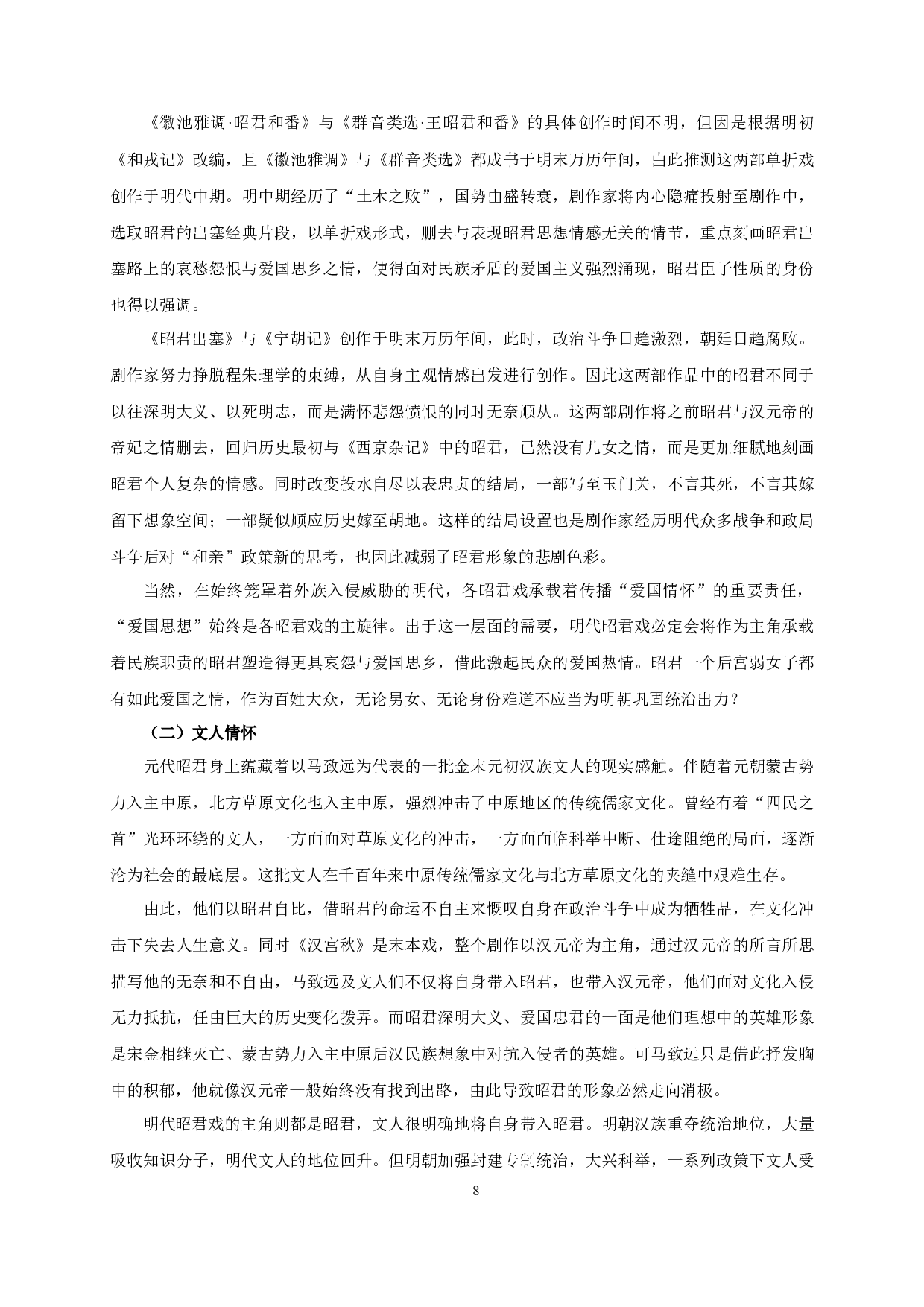 论明代昭君戏中的王昭君形象-13833字.docx 第10页