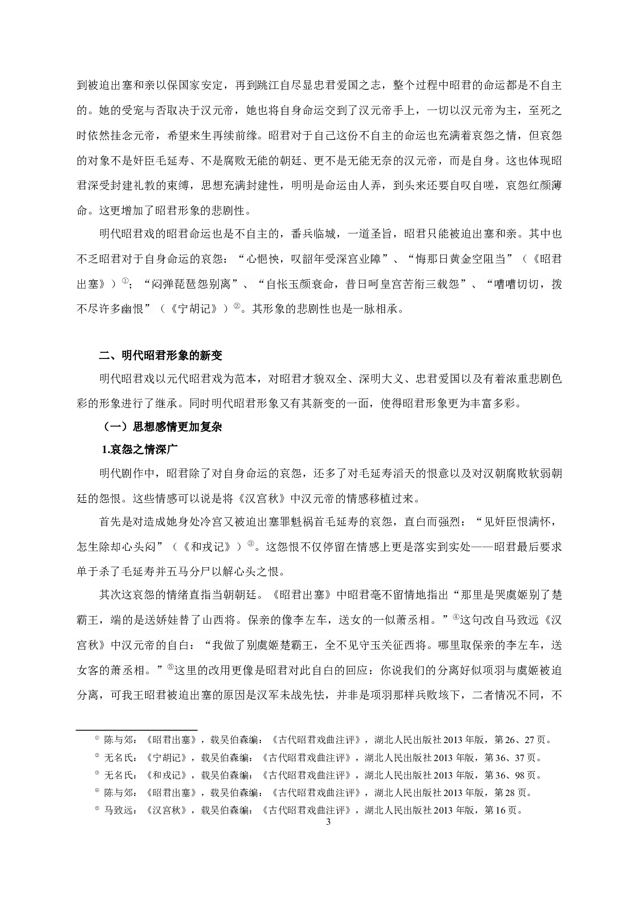 论明代昭君戏中的王昭君形象-13833字.docx 第5页
