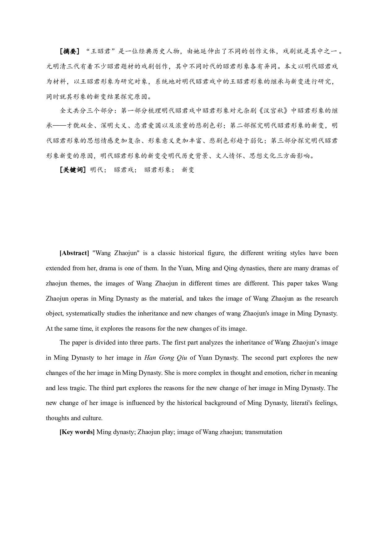 论明代昭君戏中的王昭君形象-13833字.docx 第1页