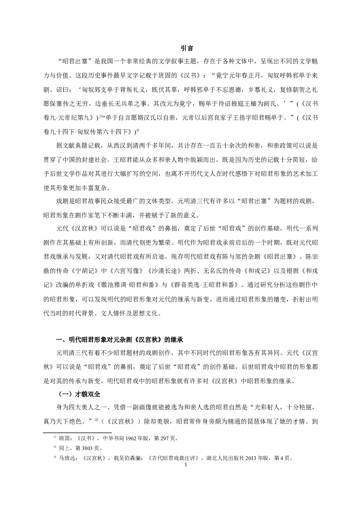 论明代昭君戏中的王昭君形象-13833字.docx 第3页