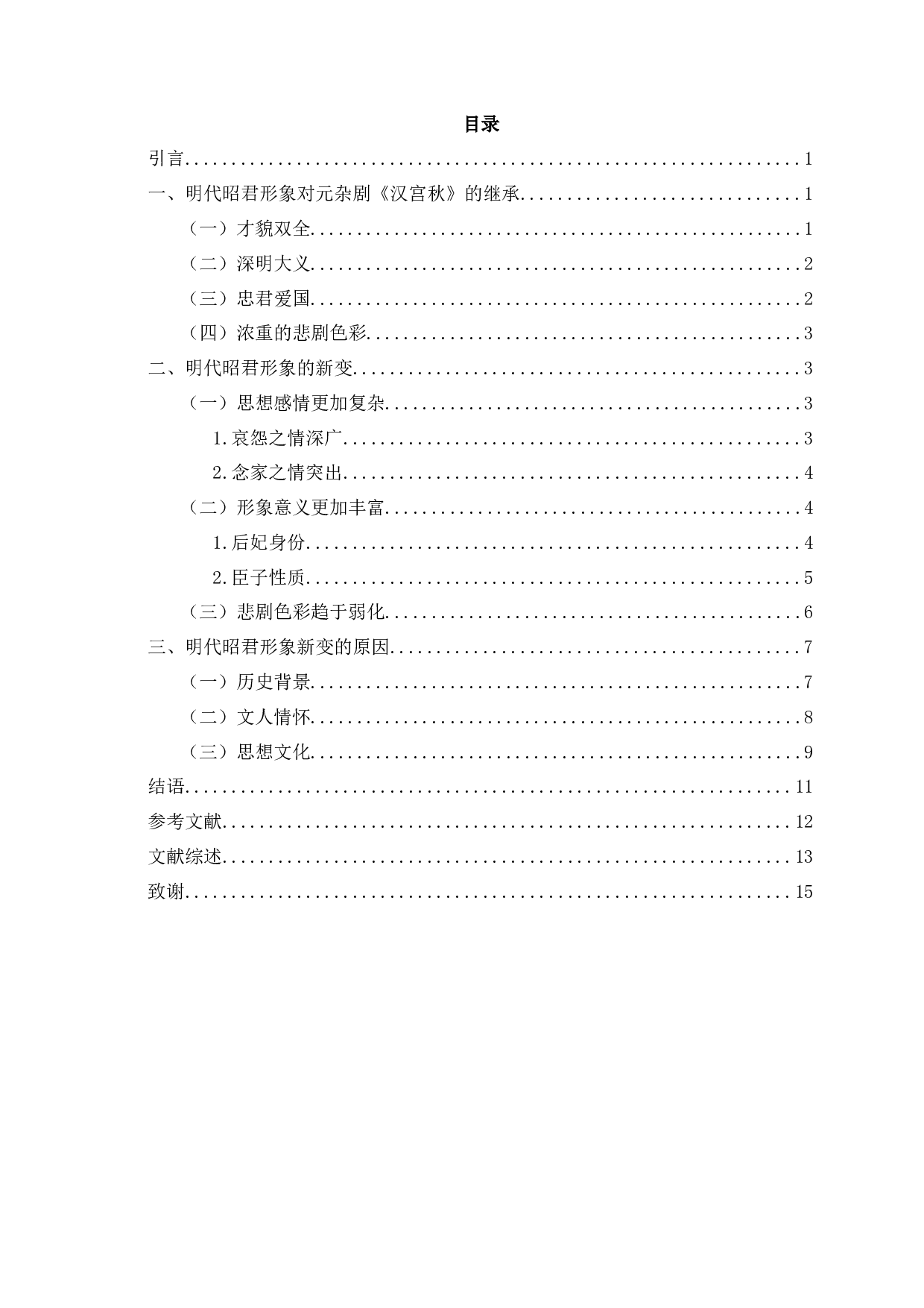 论明代昭君戏中的王昭君形象-13833字.docx 第2页