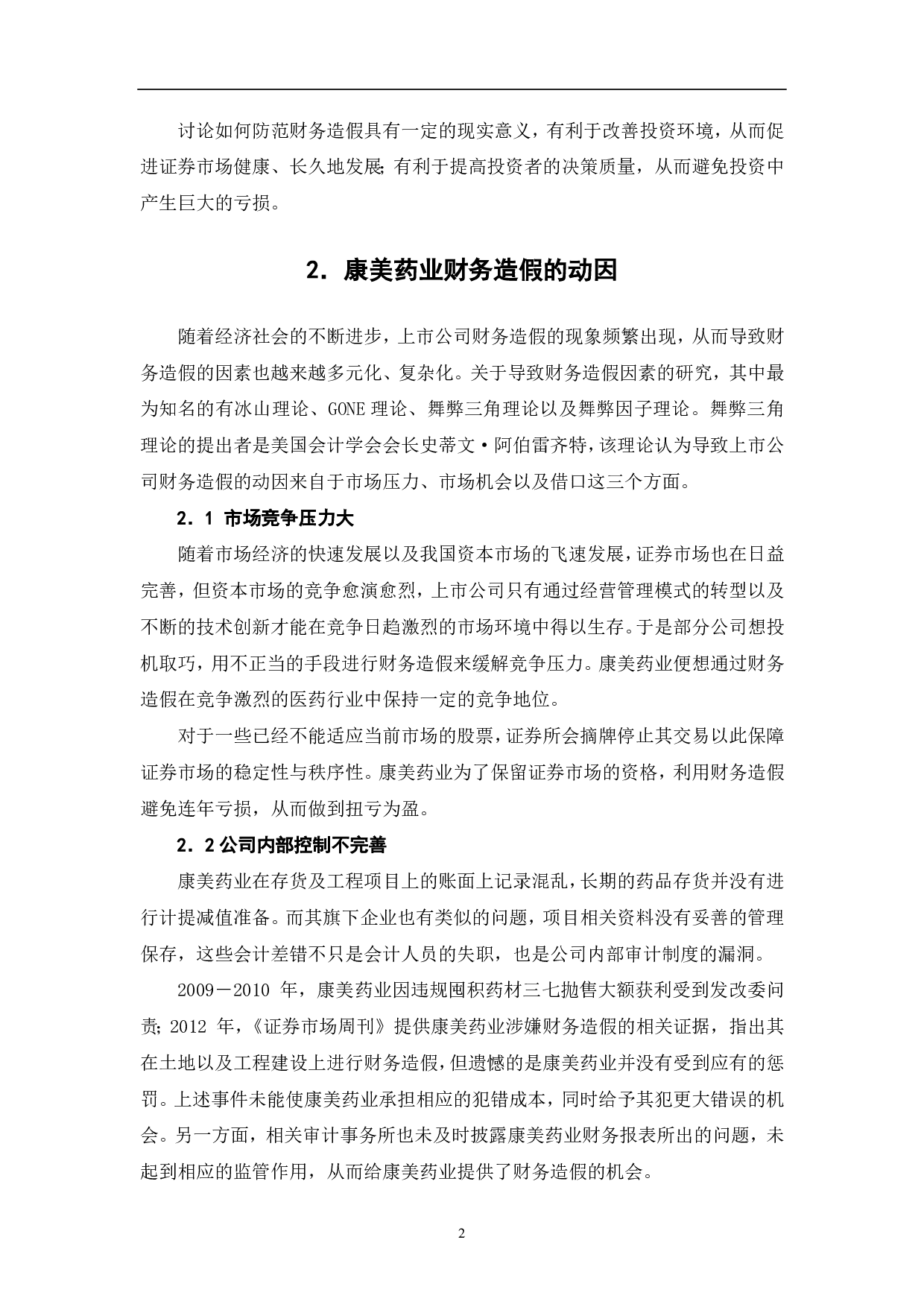 康美药业财务造假研究-6288字.pdf 第4页