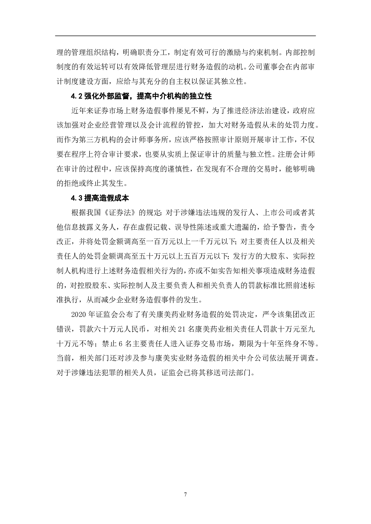 康美药业财务造假研究-6288字.pdf 第9页