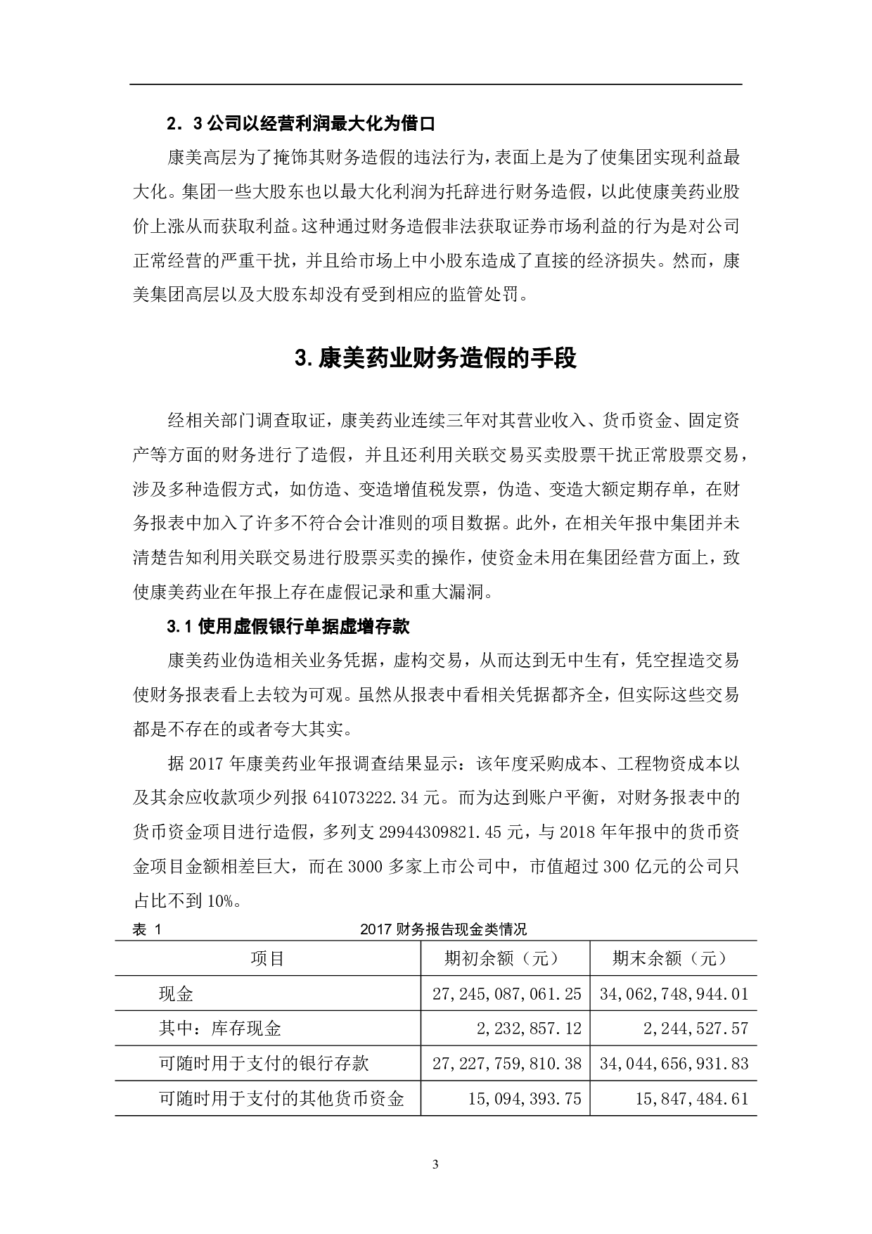 康美药业财务造假研究-6288字.pdf 第5页