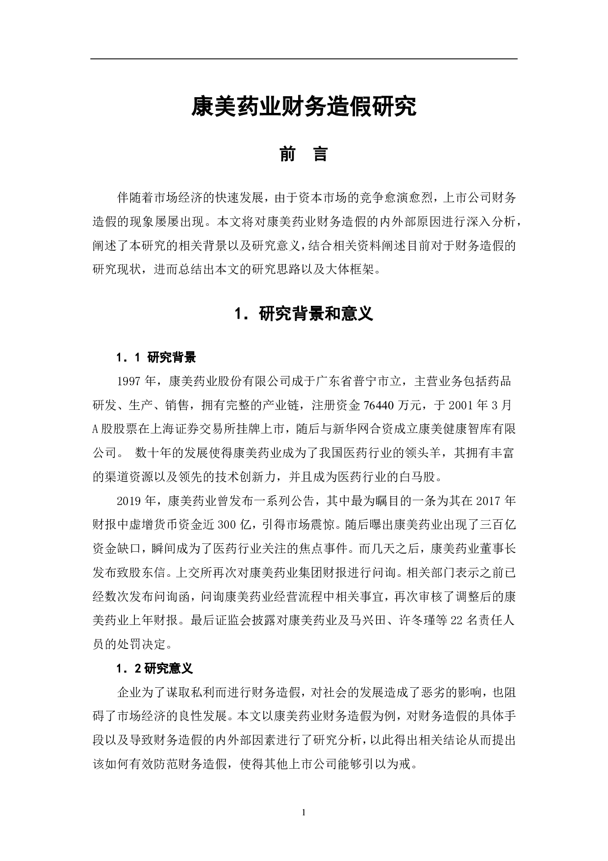 康美药业财务造假研究-6288字.pdf 第3页
