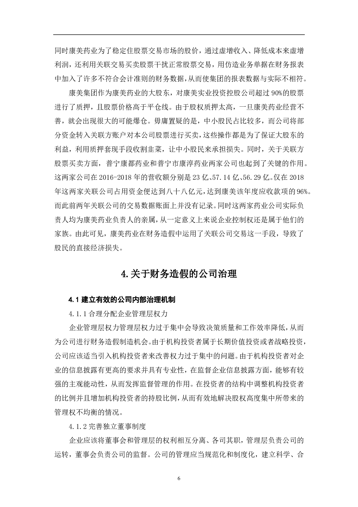康美药业财务造假研究-6288字.pdf 第8页