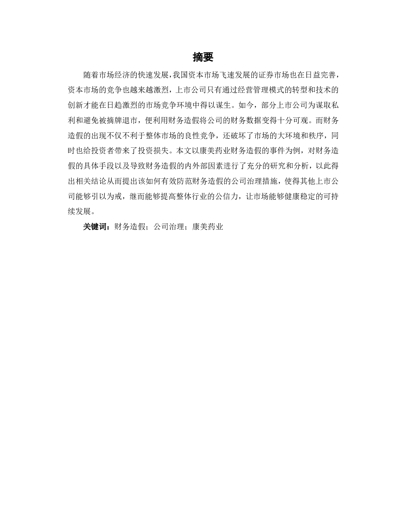 康美药业财务造假研究-6288字.pdf 第1页