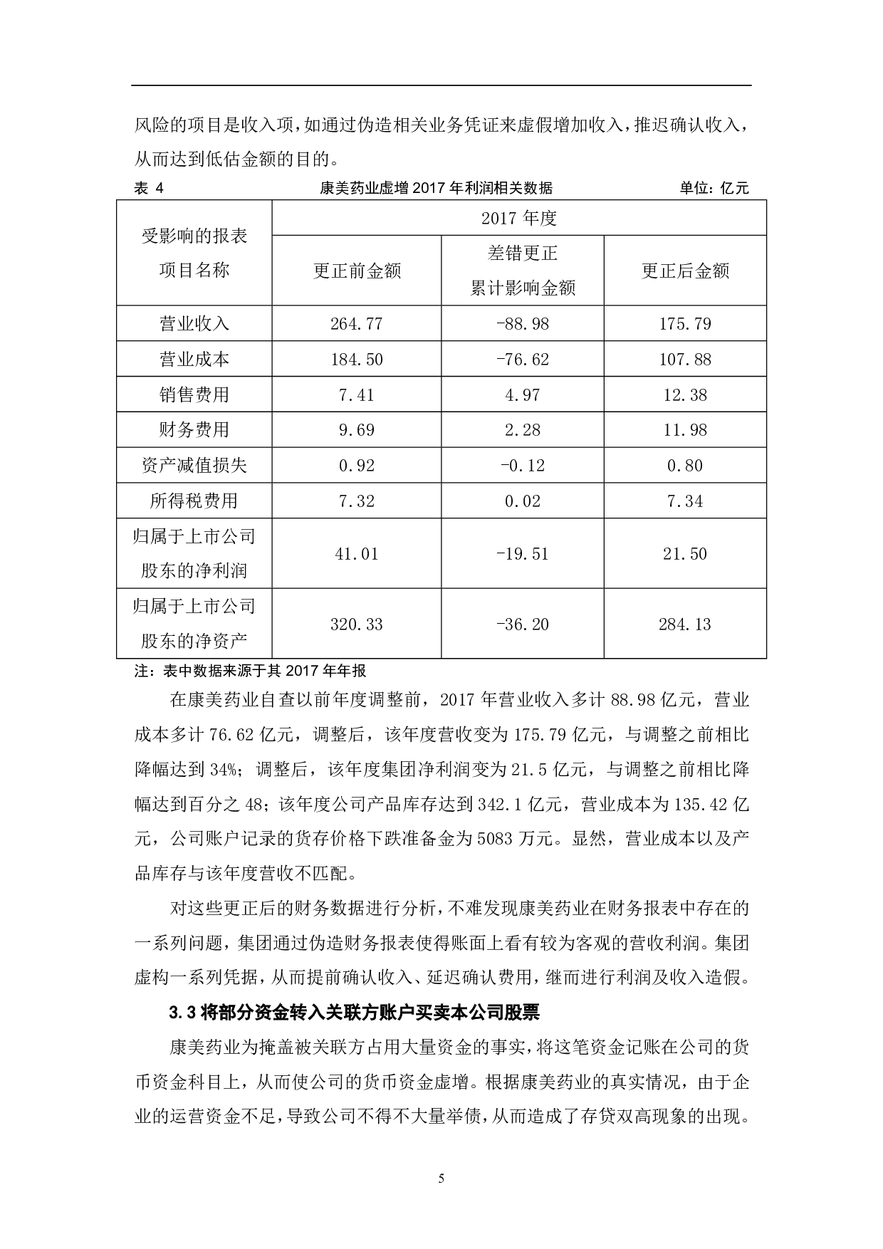 康美药业财务造假研究-6288字.pdf 第7页