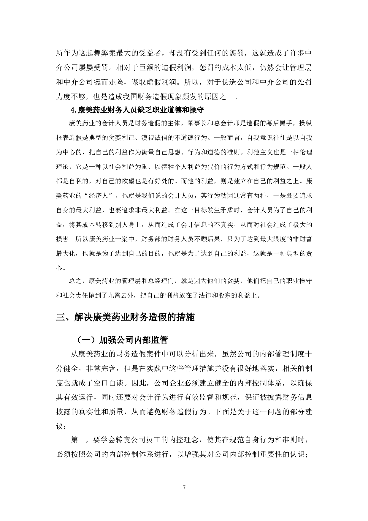 康美药业财务造假原因及对策研究-9970字.doc 第10页