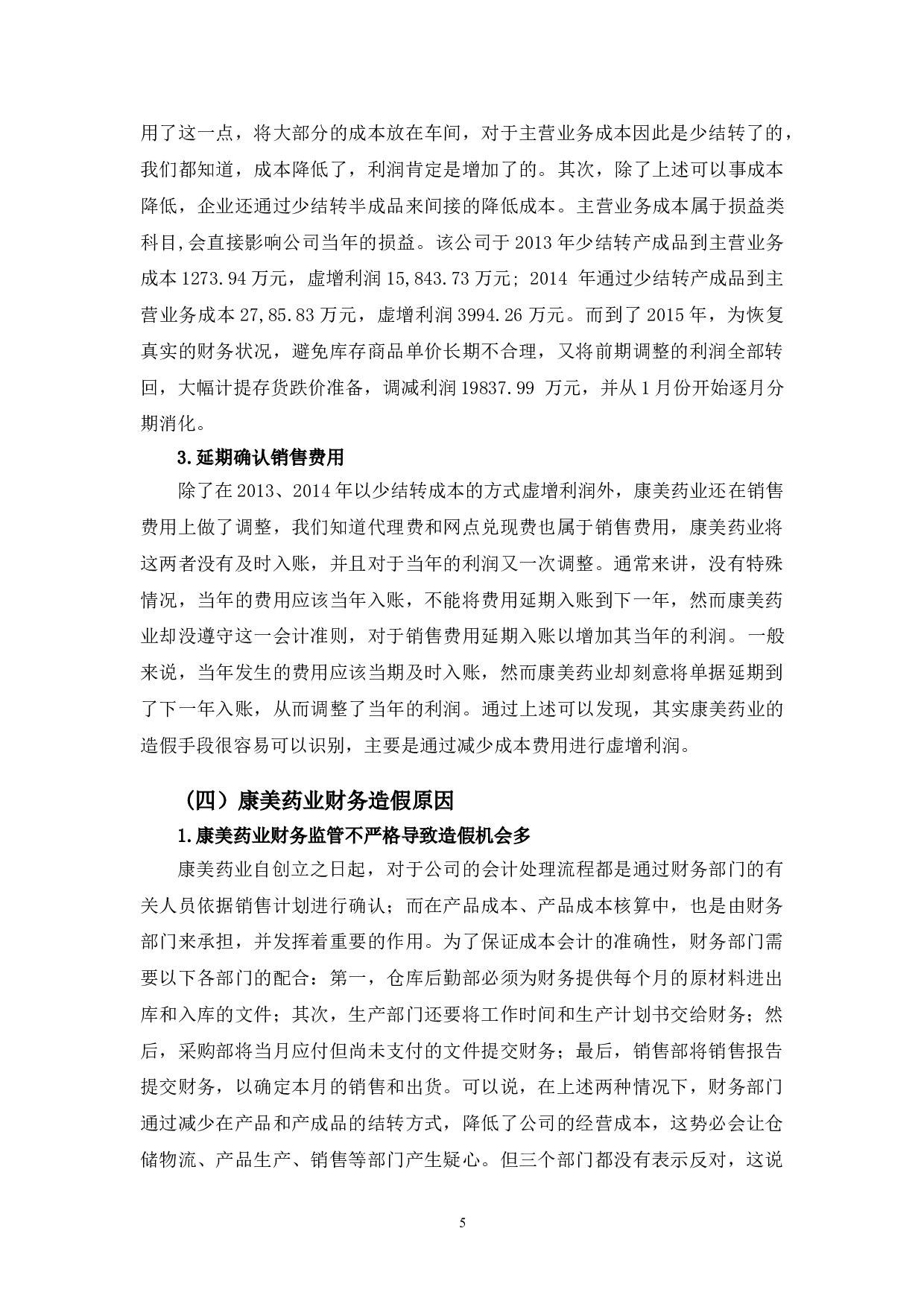 康美药业财务造假原因及对策研究-9970字.doc 第8页