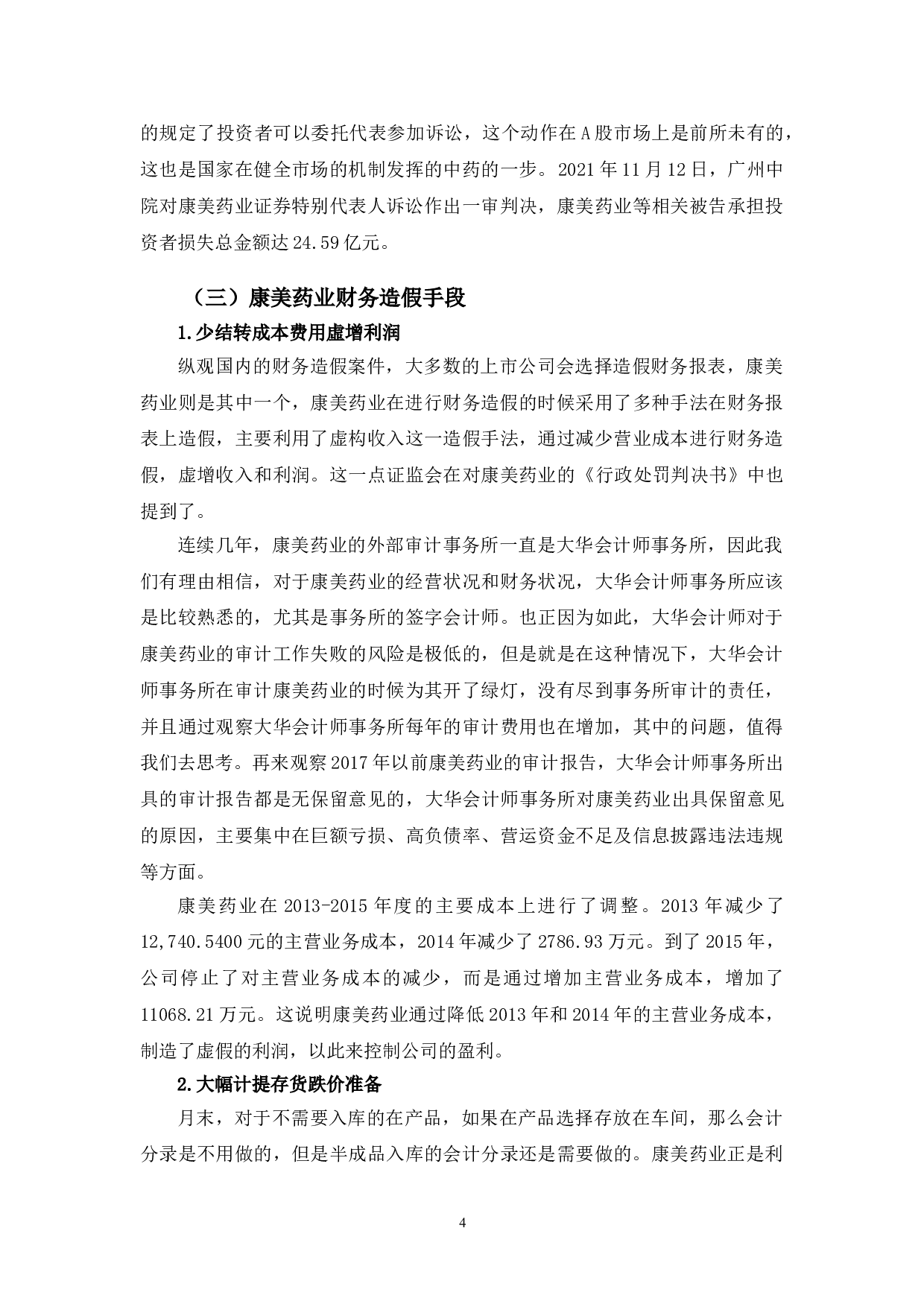 康美药业财务造假原因及对策研究-9970字.doc 第7页