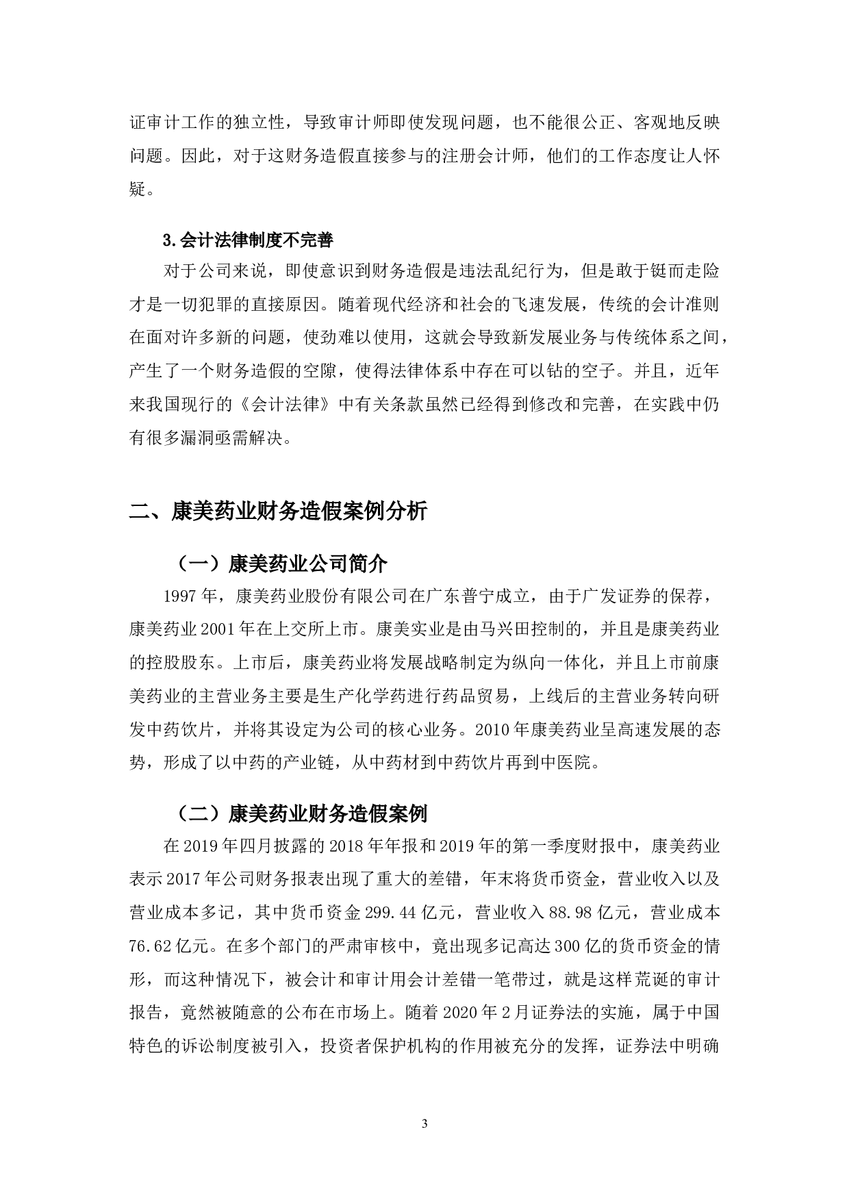 康美药业财务造假原因及对策研究-9970字.doc 第6页