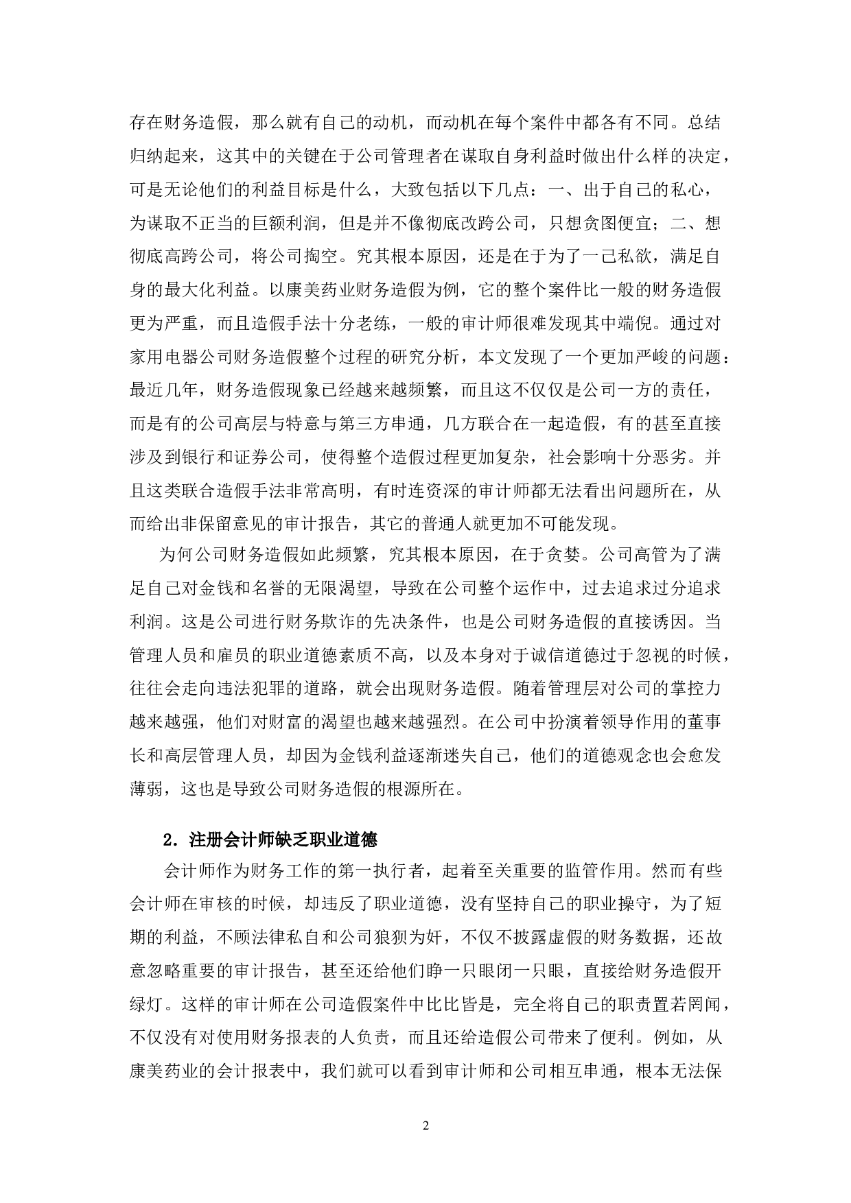 康美药业财务造假原因及对策研究-9970字.doc 第5页