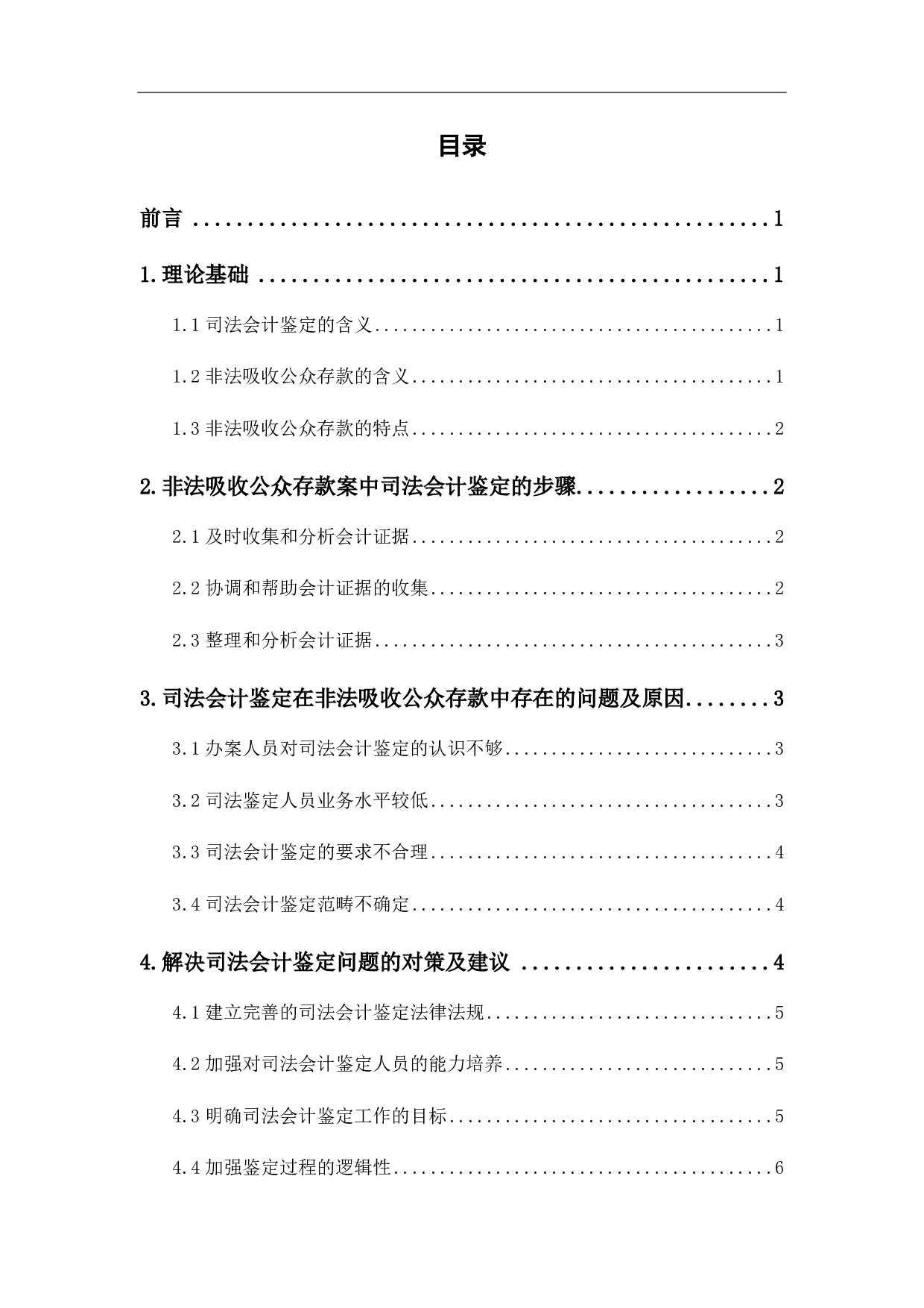 司法会计鉴定在非法吸收公众存款中的应用-6490字.pdf 第2页