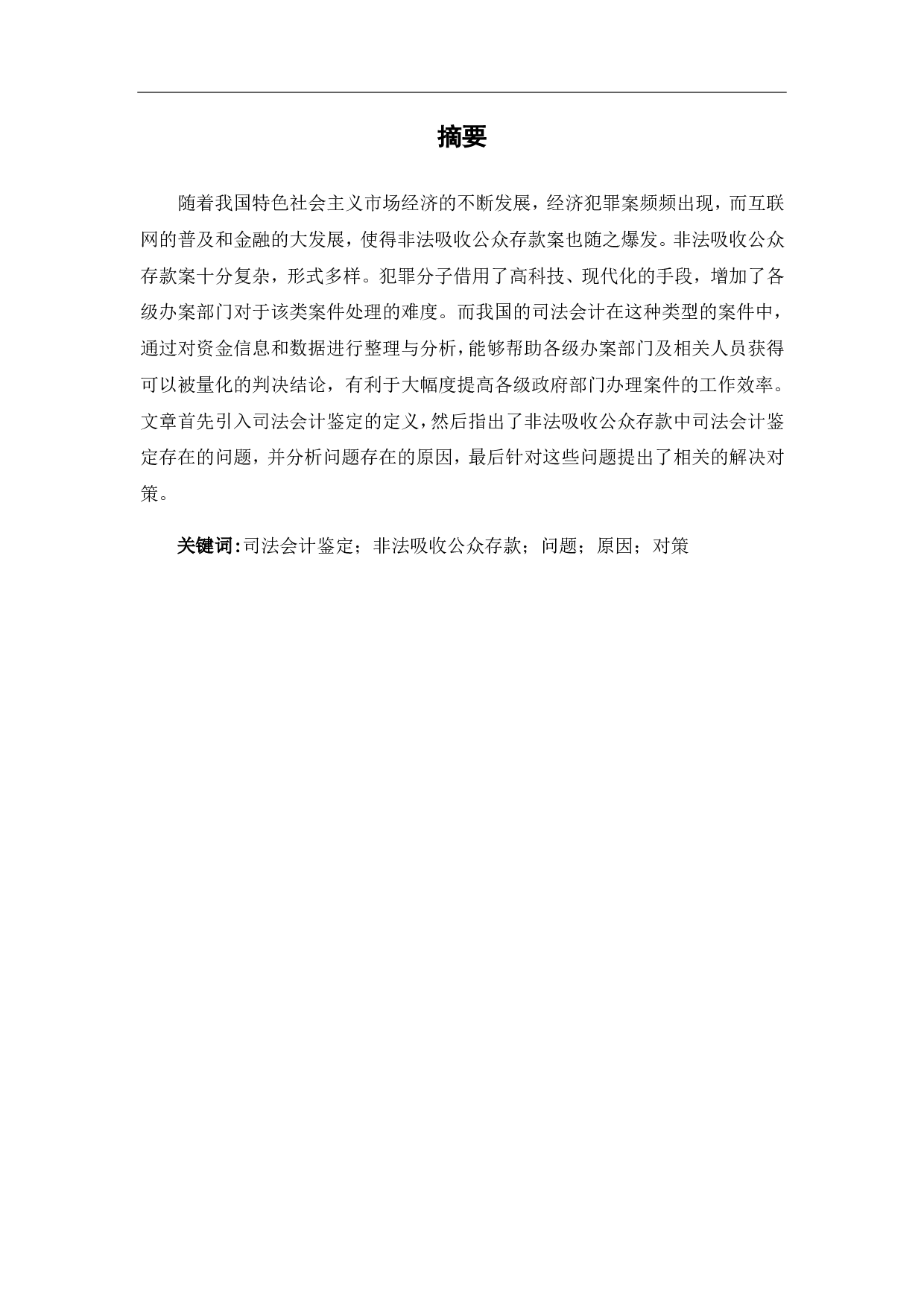 司法会计鉴定在非法吸收公众存款中的应用-6490字.pdf 第4页