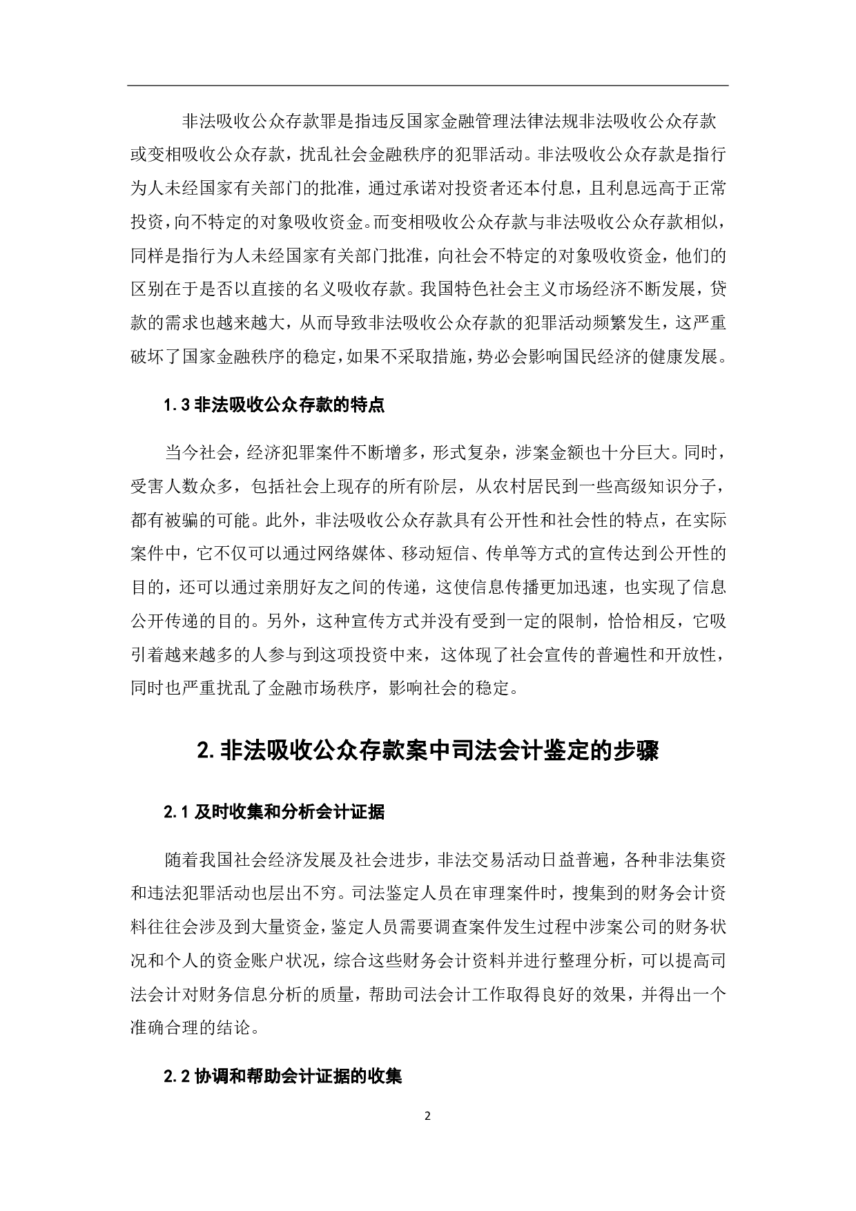 司法会计鉴定在非法吸收公众存款中的应用-6490字.pdf 第9页