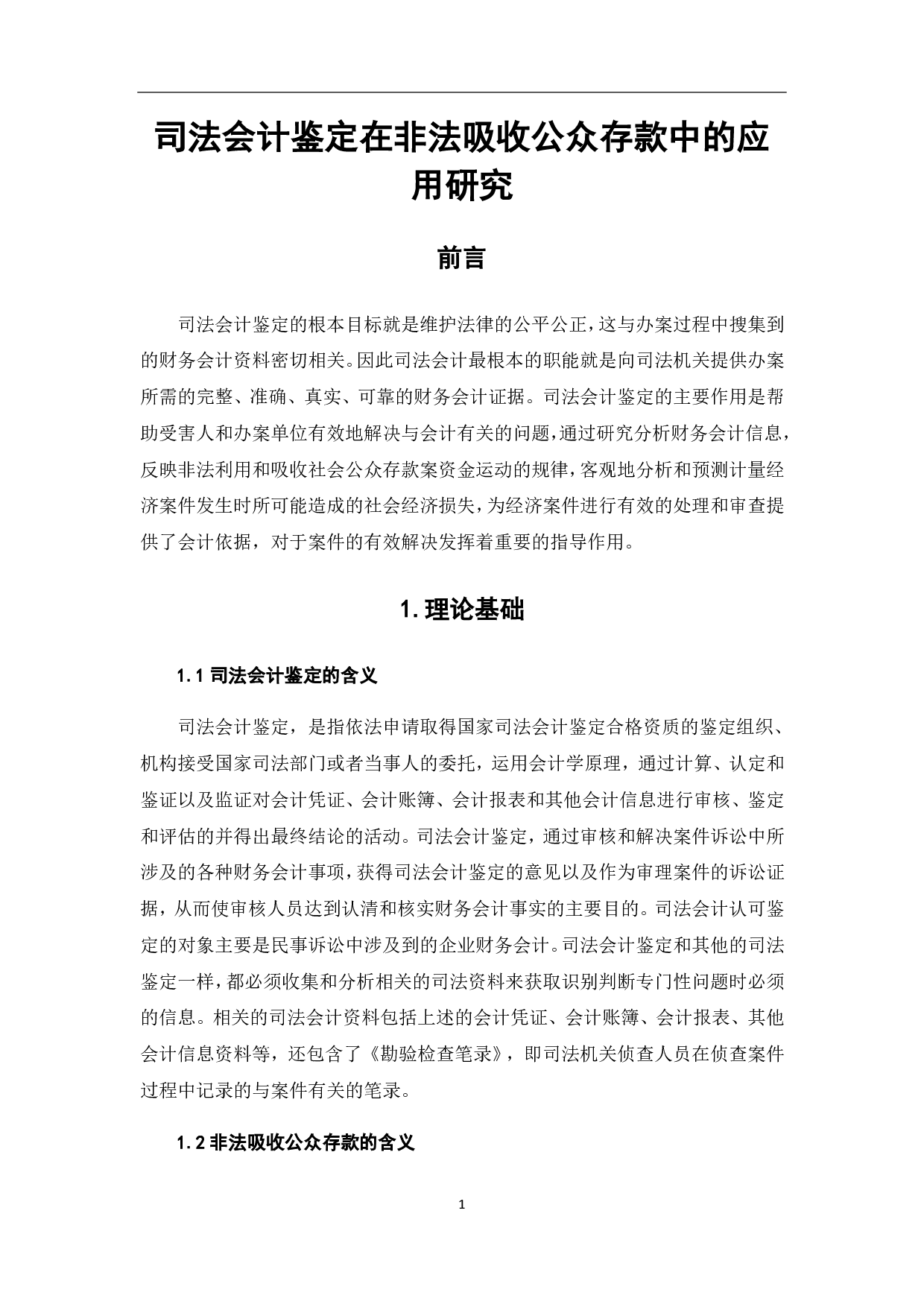 司法会计鉴定在非法吸收公众存款中的应用-6490字.pdf 第8页