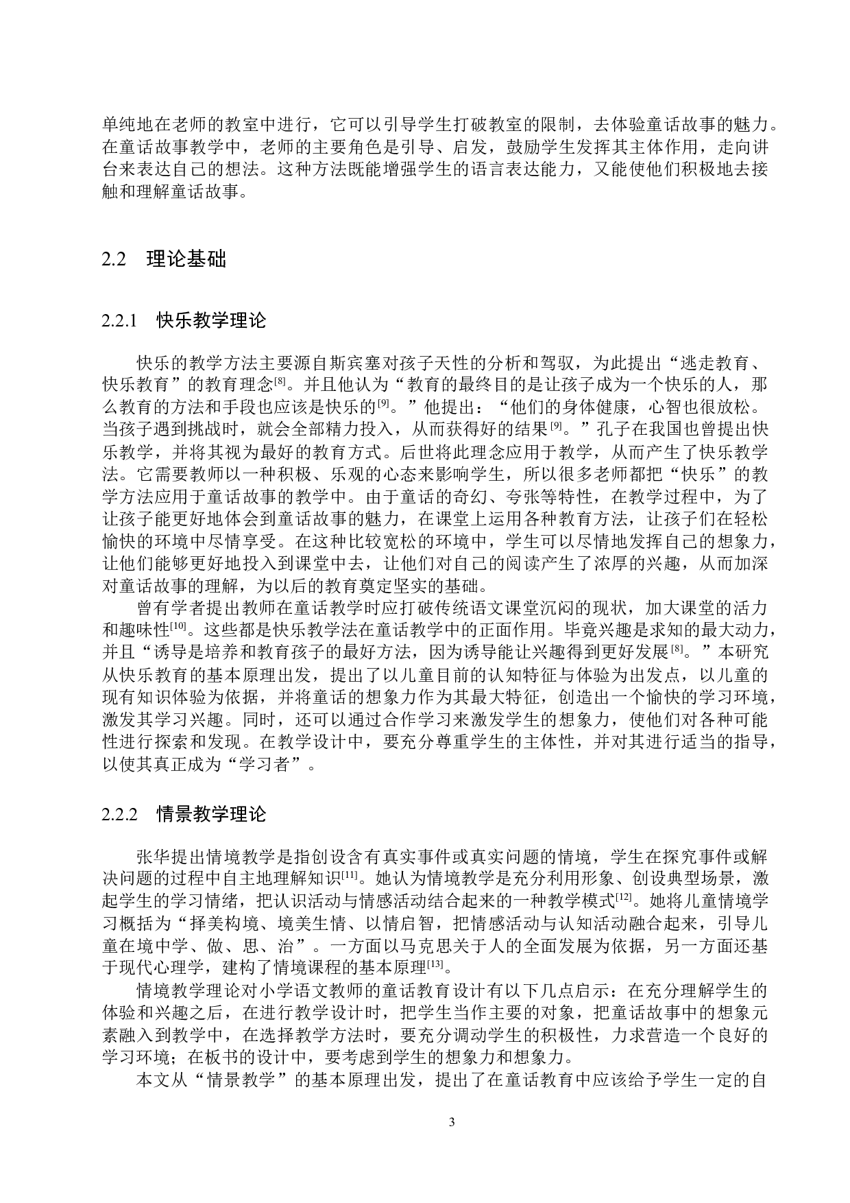 小学语文教材童话选文与教学策略研究-19931字.docx 第7页