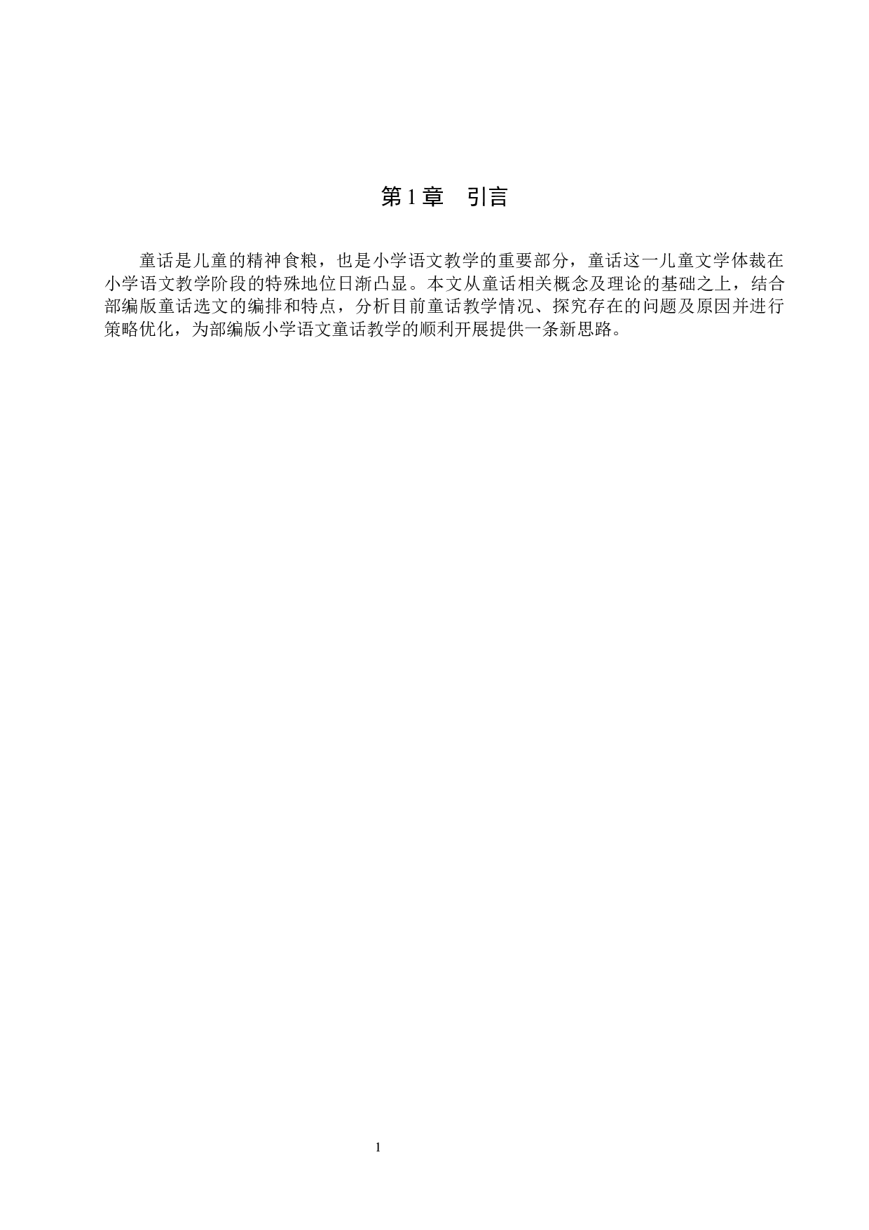 小学语文教材童话选文与教学策略研究-19931字.docx 第5页