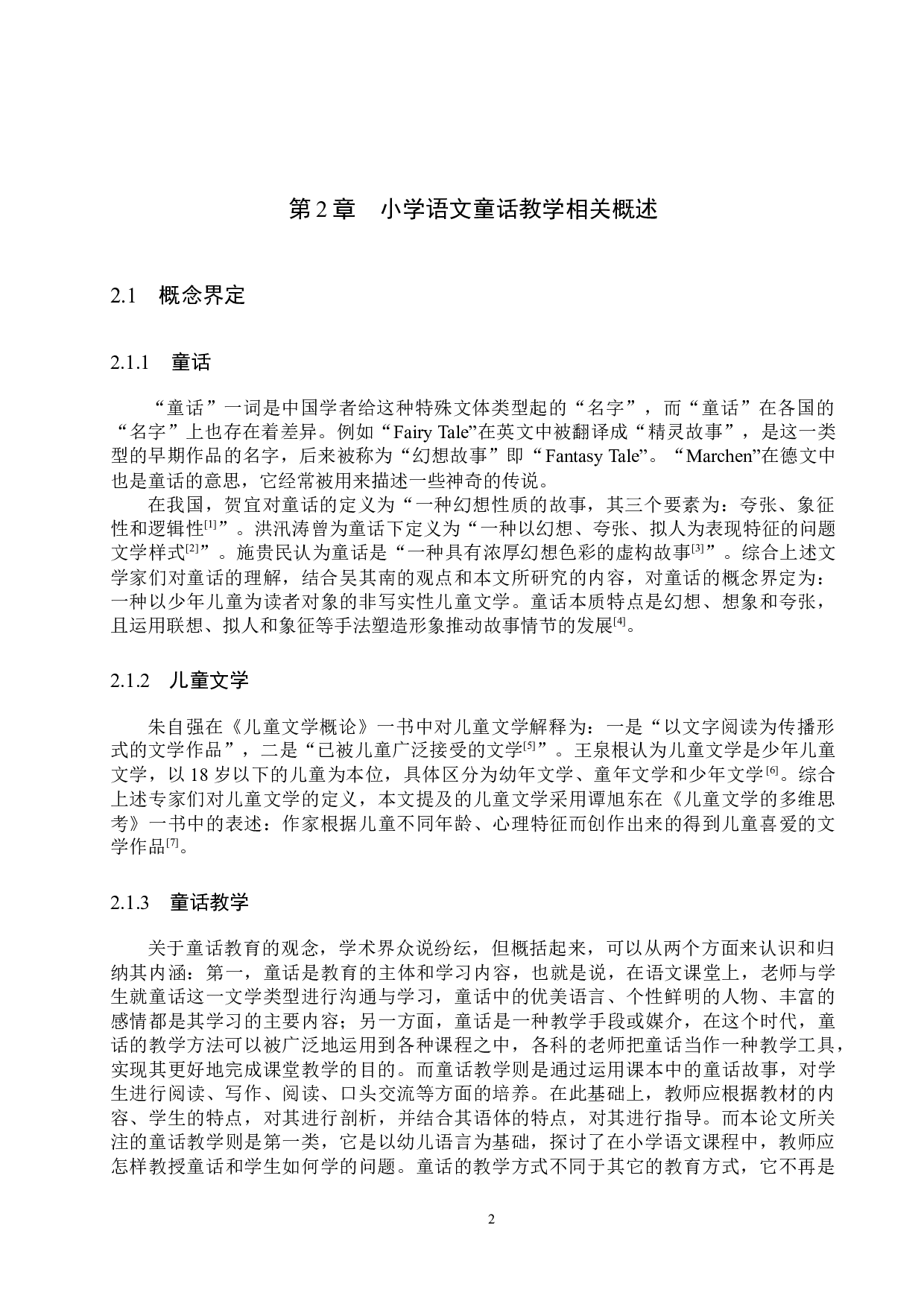 小学语文教材童话选文与教学策略研究-19931字.docx 第6页
