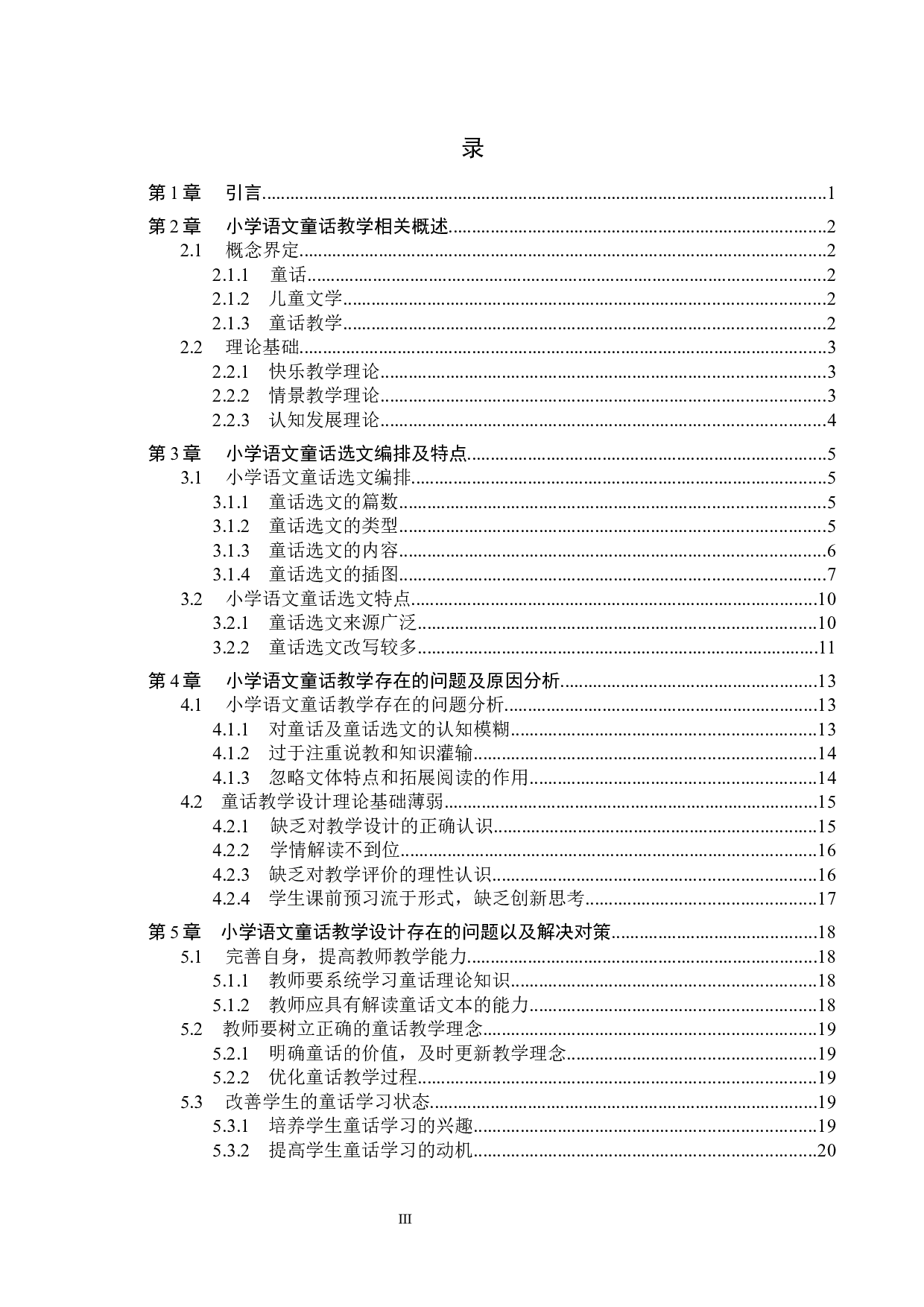 小学语文教材童话选文与教学策略研究-19931字.docx 第3页