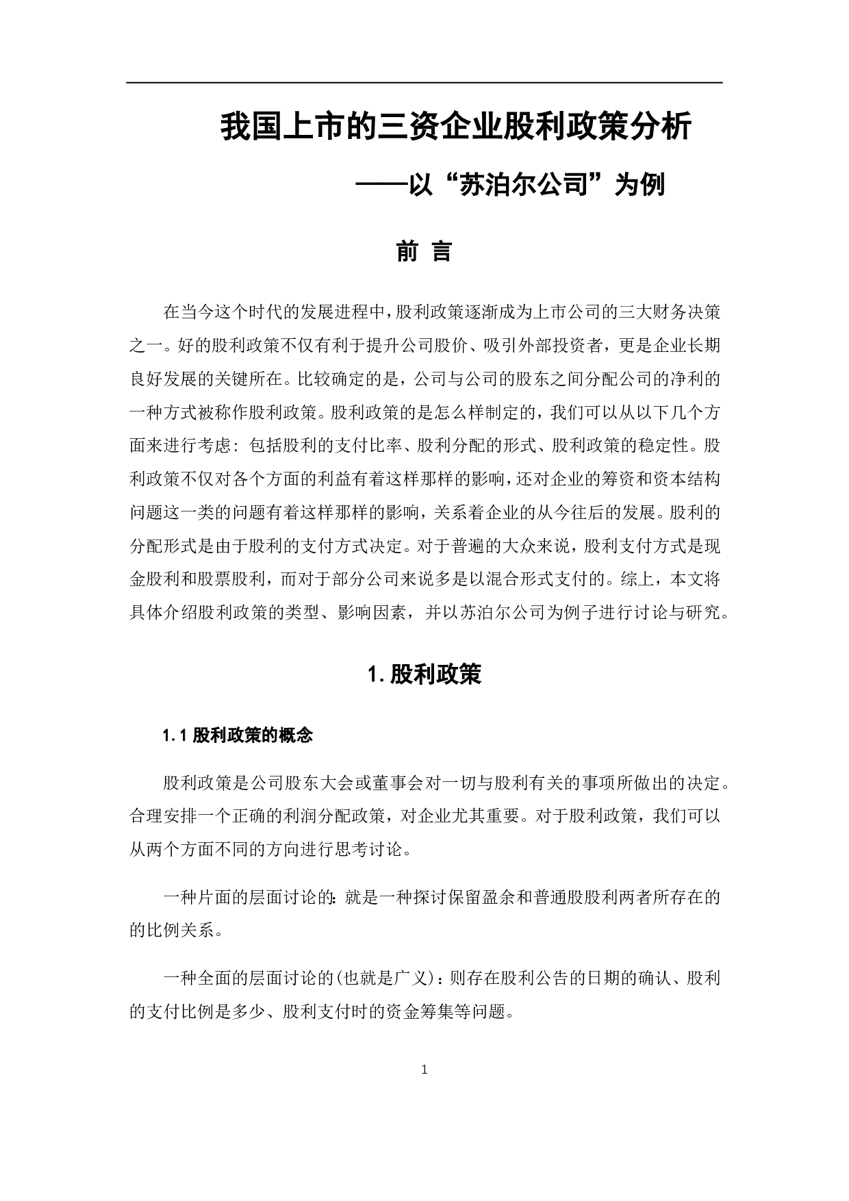 我国上市的三资企业股权政策分析&mdash;以&ldquo;苏泊尔公司为例&rdquo;-6589字.pdf 第7页