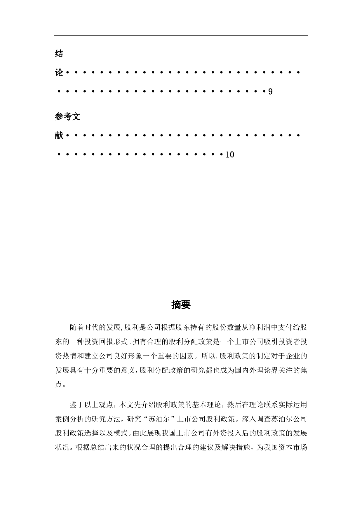 我国上市的三资企业股权政策分析&mdash;以&ldquo;苏泊尔公司为例&rdquo;-6589字.pdf 第4页