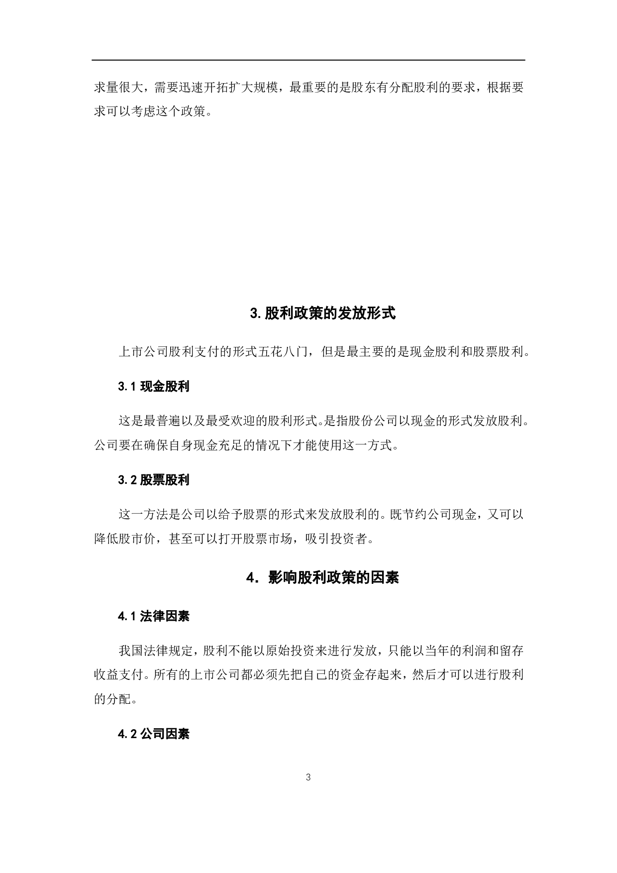 我国上市的三资企业股权政策分析&mdash;以&ldquo;苏泊尔公司为例&rdquo;-6589字.pdf 第9页