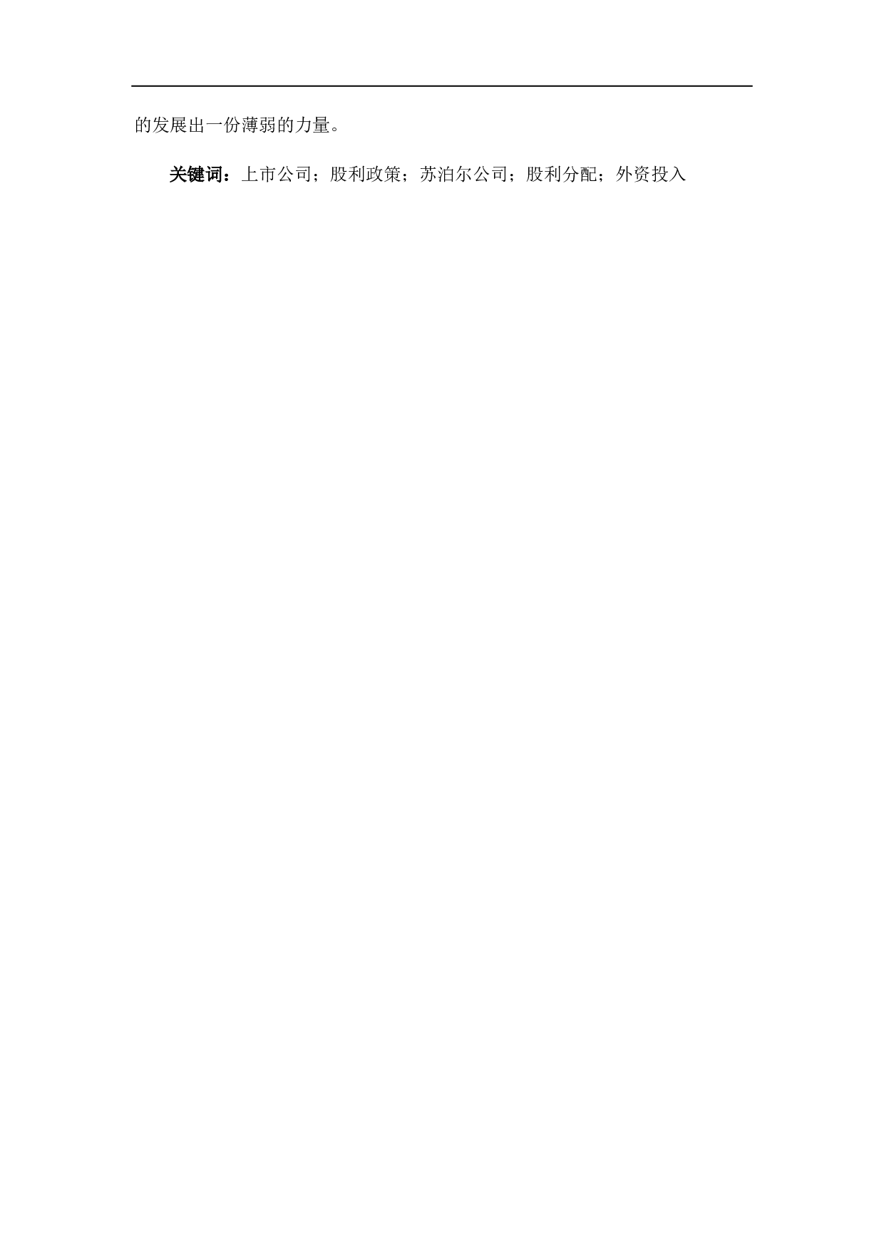 我国上市的三资企业股权政策分析&mdash;以&ldquo;苏泊尔公司为例&rdquo;-6589字.pdf 第5页