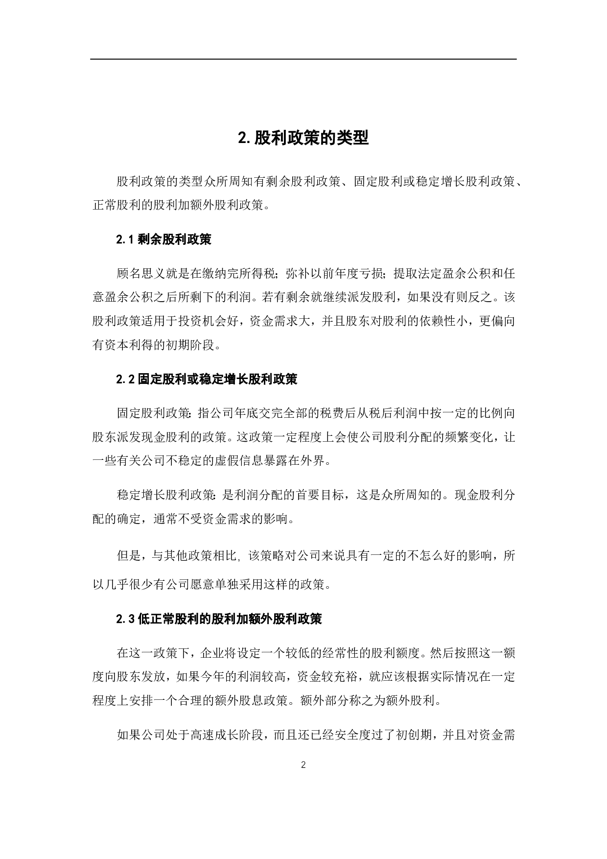 我国上市的三资企业股权政策分析&mdash;以&ldquo;苏泊尔公司为例&rdquo;-6589字.pdf 第8页