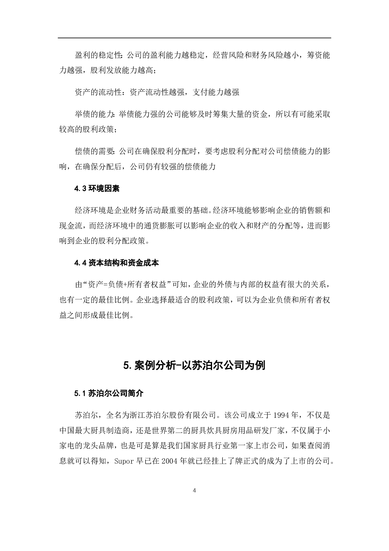 我国上市的三资企业股权政策分析&mdash;以&ldquo;苏泊尔公司为例&rdquo;-6589字.pdf 第10页