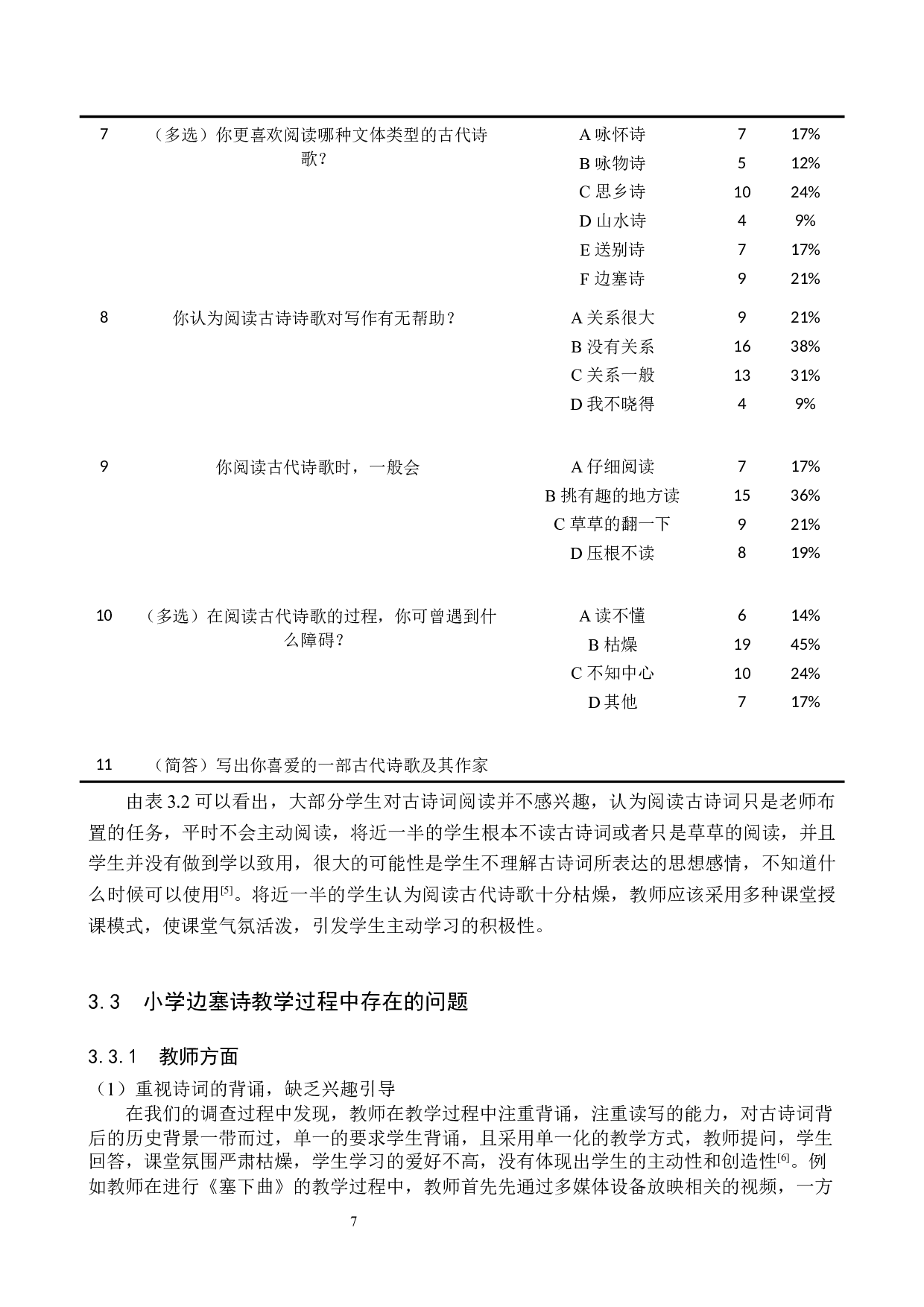 小学语文边塞诗教学策略研究-10992字.docx 第10页