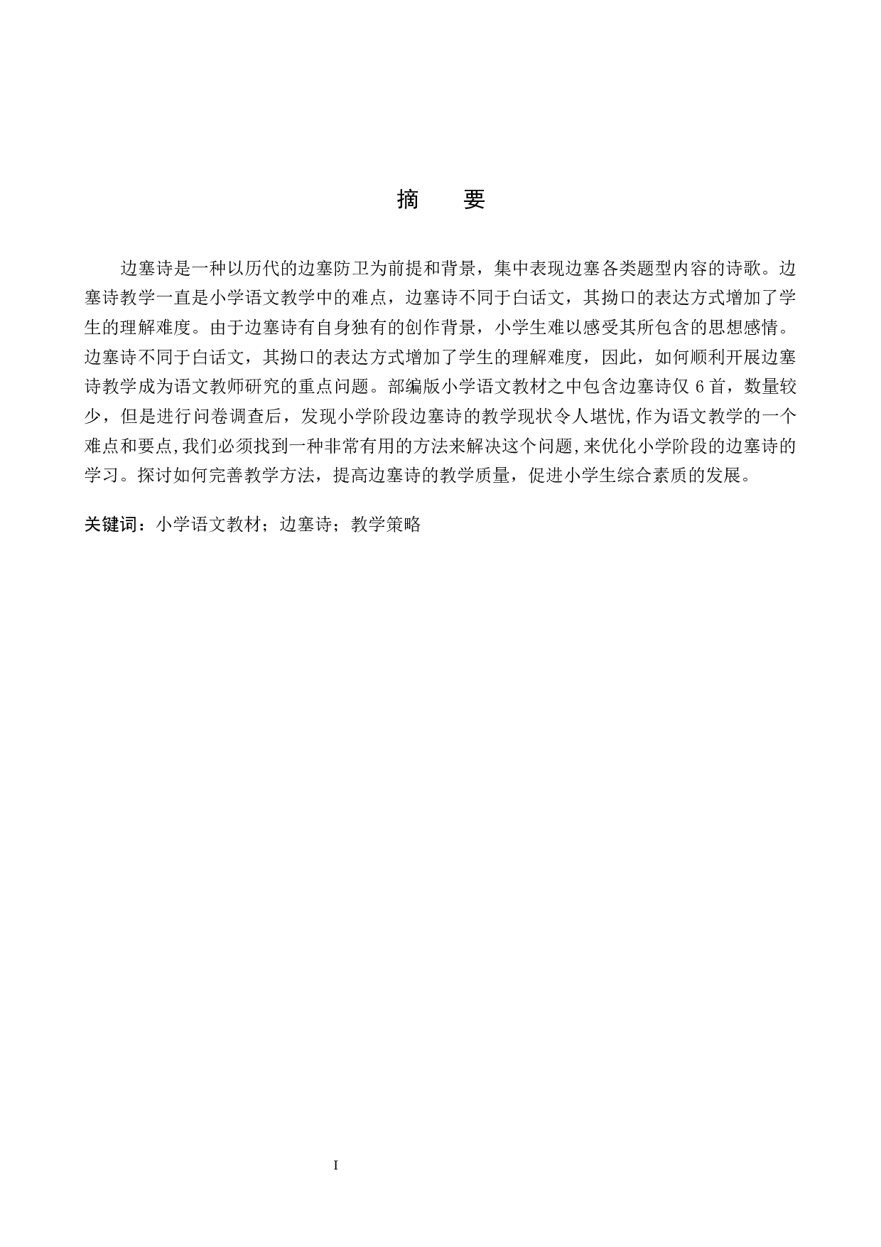 小学语文边塞诗教学策略研究-10992字.docx 第1页