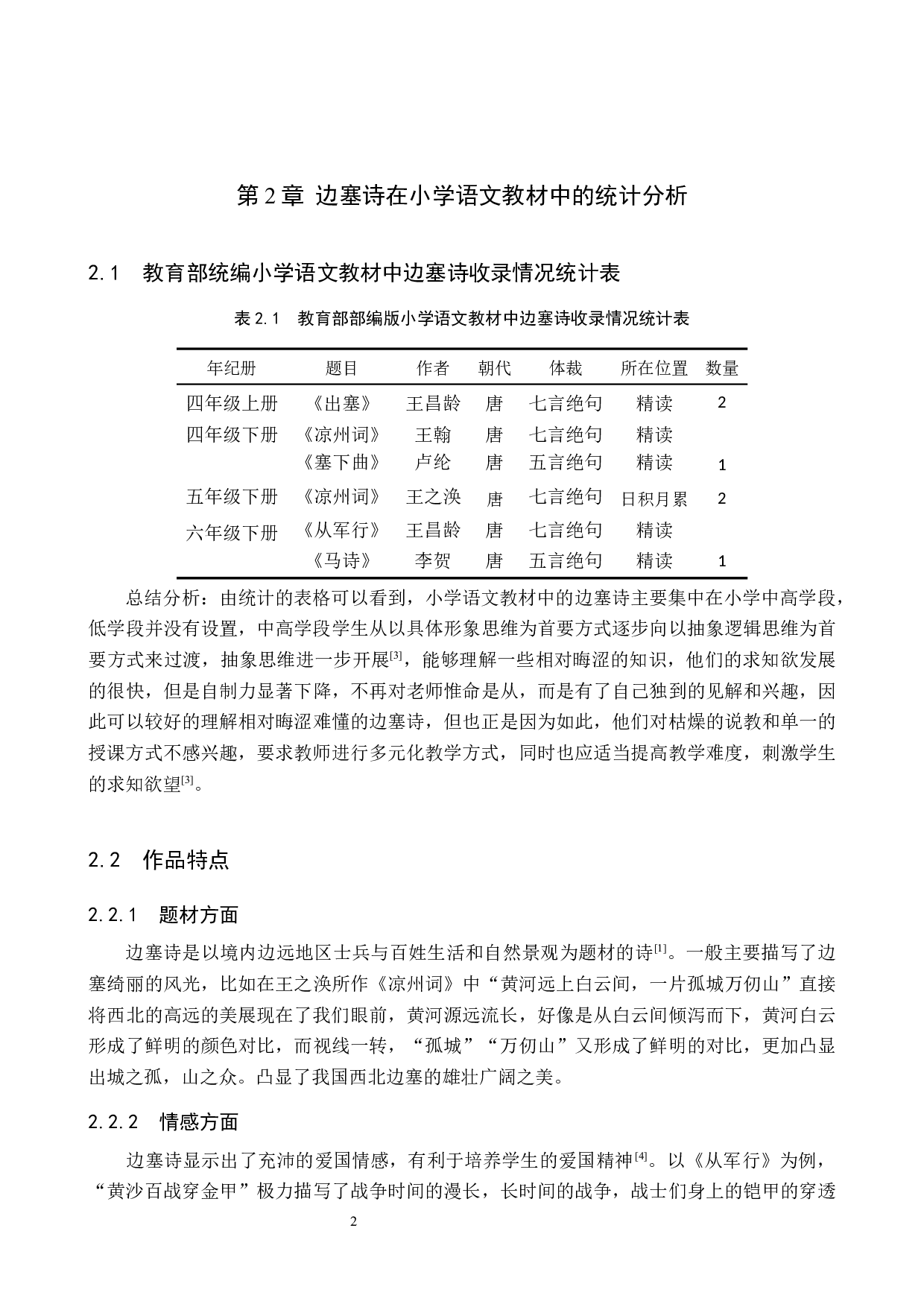 小学语文边塞诗教学策略研究-10992字.docx 第5页