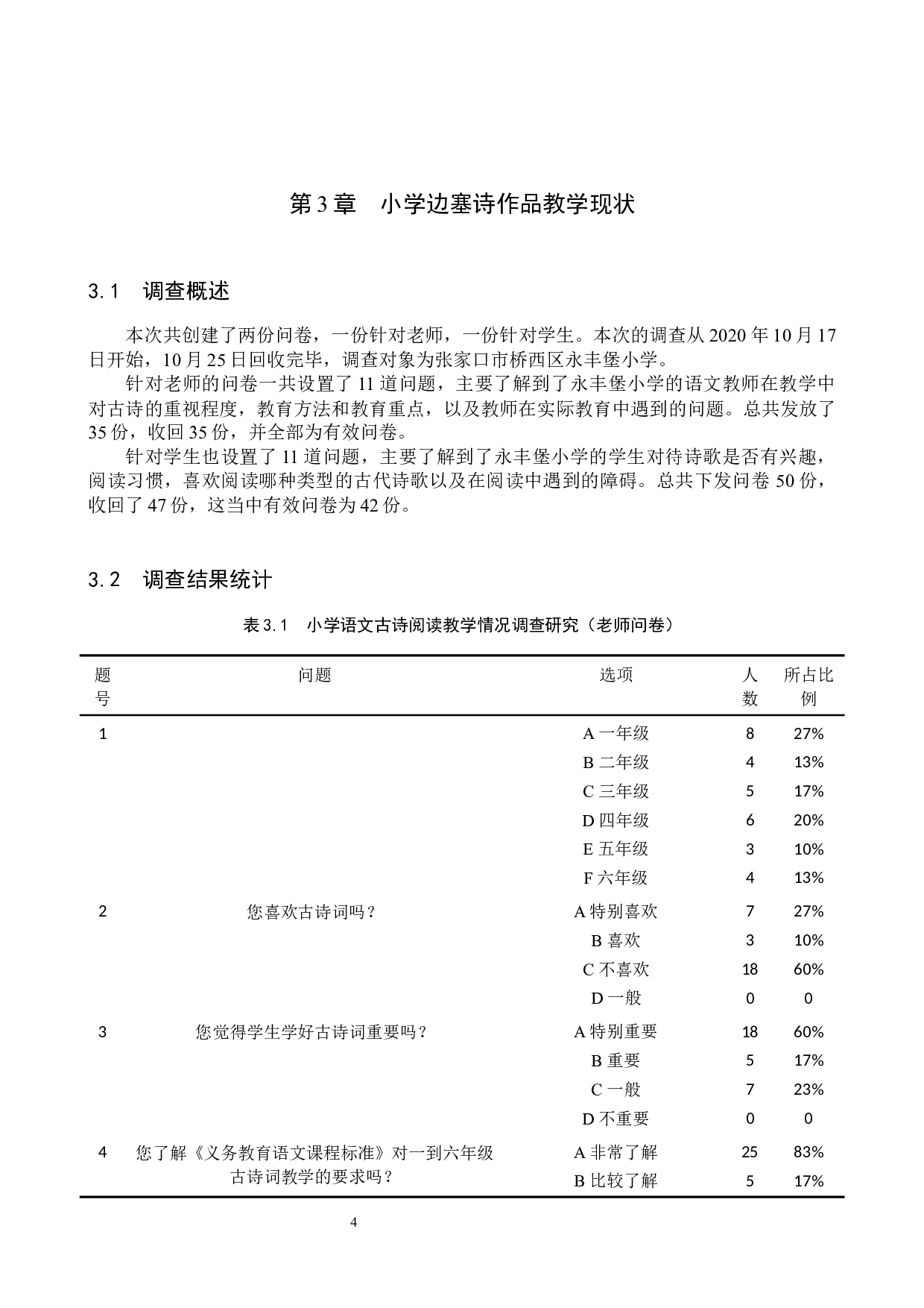 小学语文边塞诗教学策略研究-10992字.docx 第7页