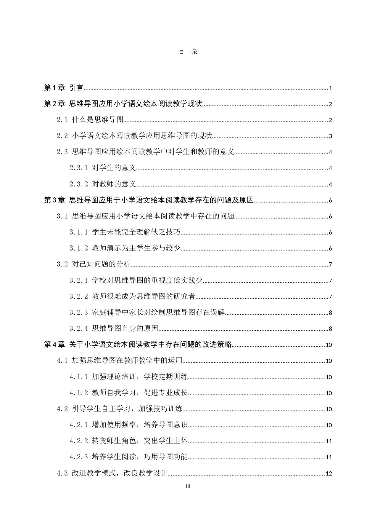 思维导图在小学中低学段的绘本阅读教学中的应用研究-16616字.docx 第3页