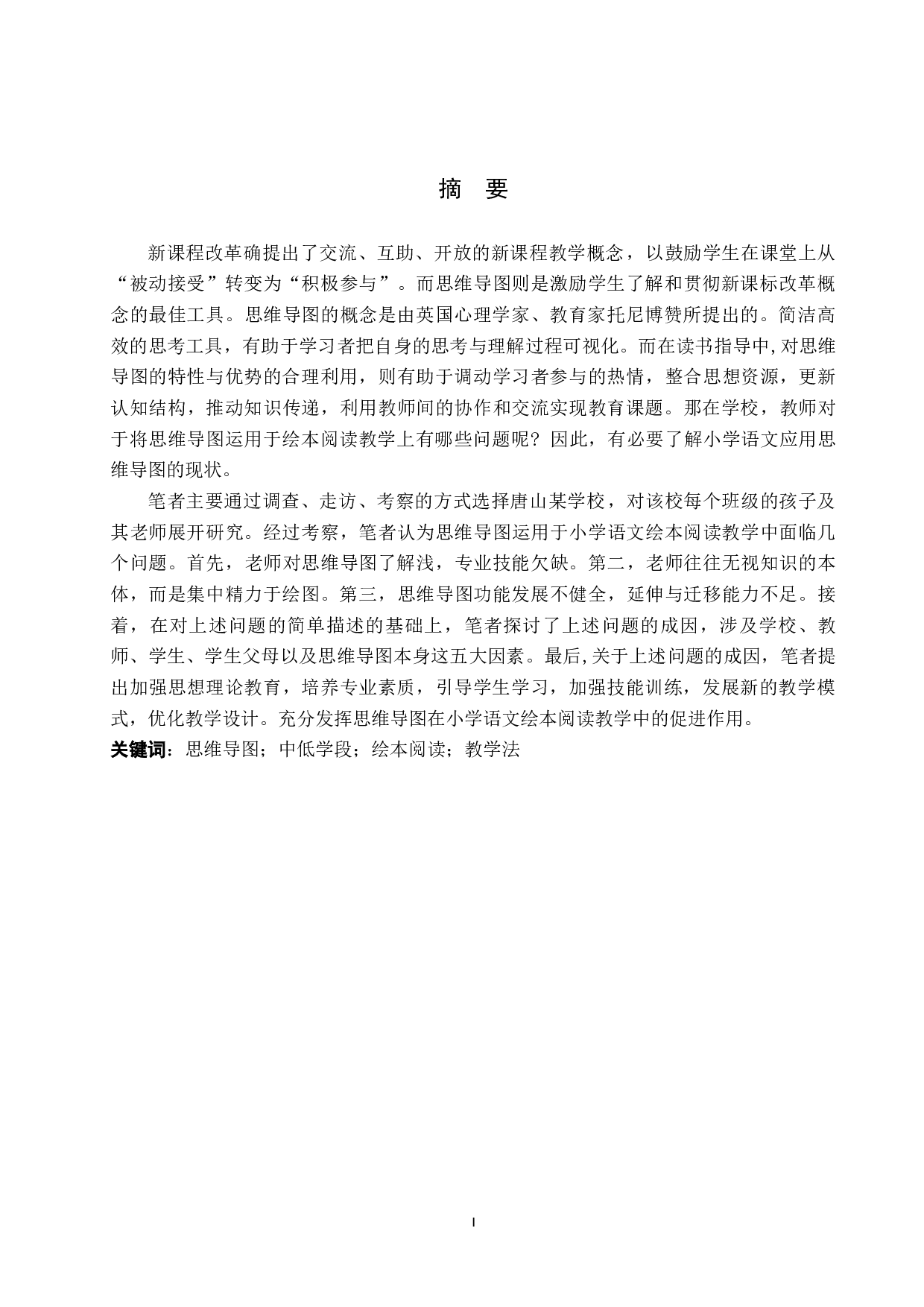 思维导图在小学中低学段的绘本阅读教学中的应用研究-16616字.docx 第1页