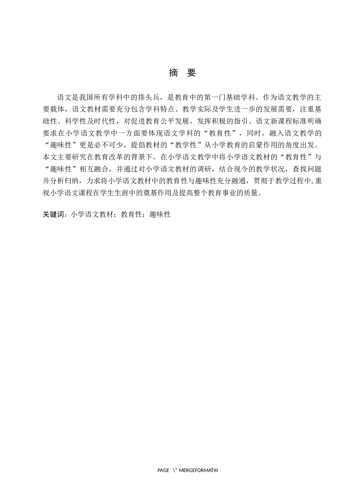 浅析小学语文教材中的&ldquo;教育性&rdquo;与&ldquo;趣味性&rdquo;-13551字.docx 第1页