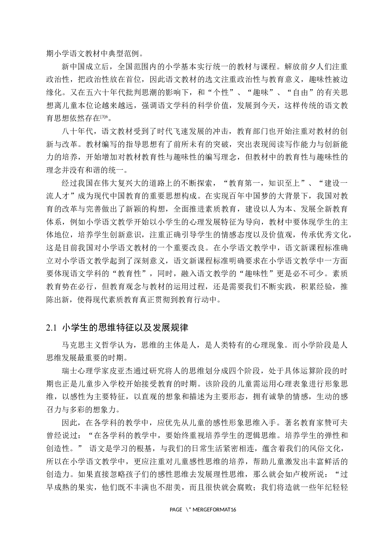 浅析小学语文教材中的&ldquo;教育性&rdquo;与&ldquo;趣味性&rdquo;-13551字.docx 第6页