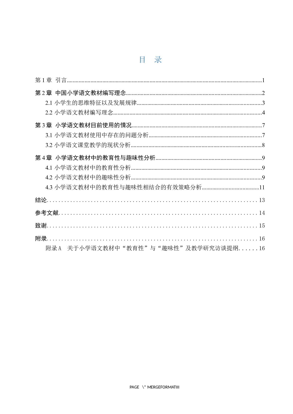 浅析小学语文教材中的&ldquo;教育性&rdquo;与&ldquo;趣味性&rdquo;-13551字.docx 第3页