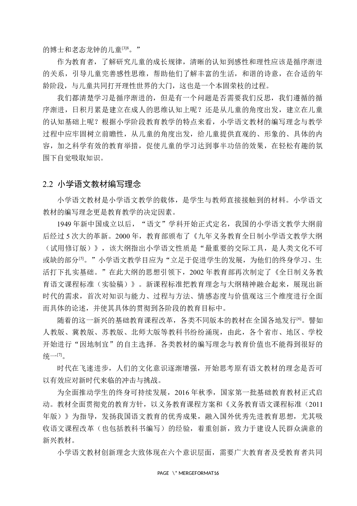 浅析小学语文教材中的&ldquo;教育性&rdquo;与&ldquo;趣味性&rdquo;-13551字.docx 第7页