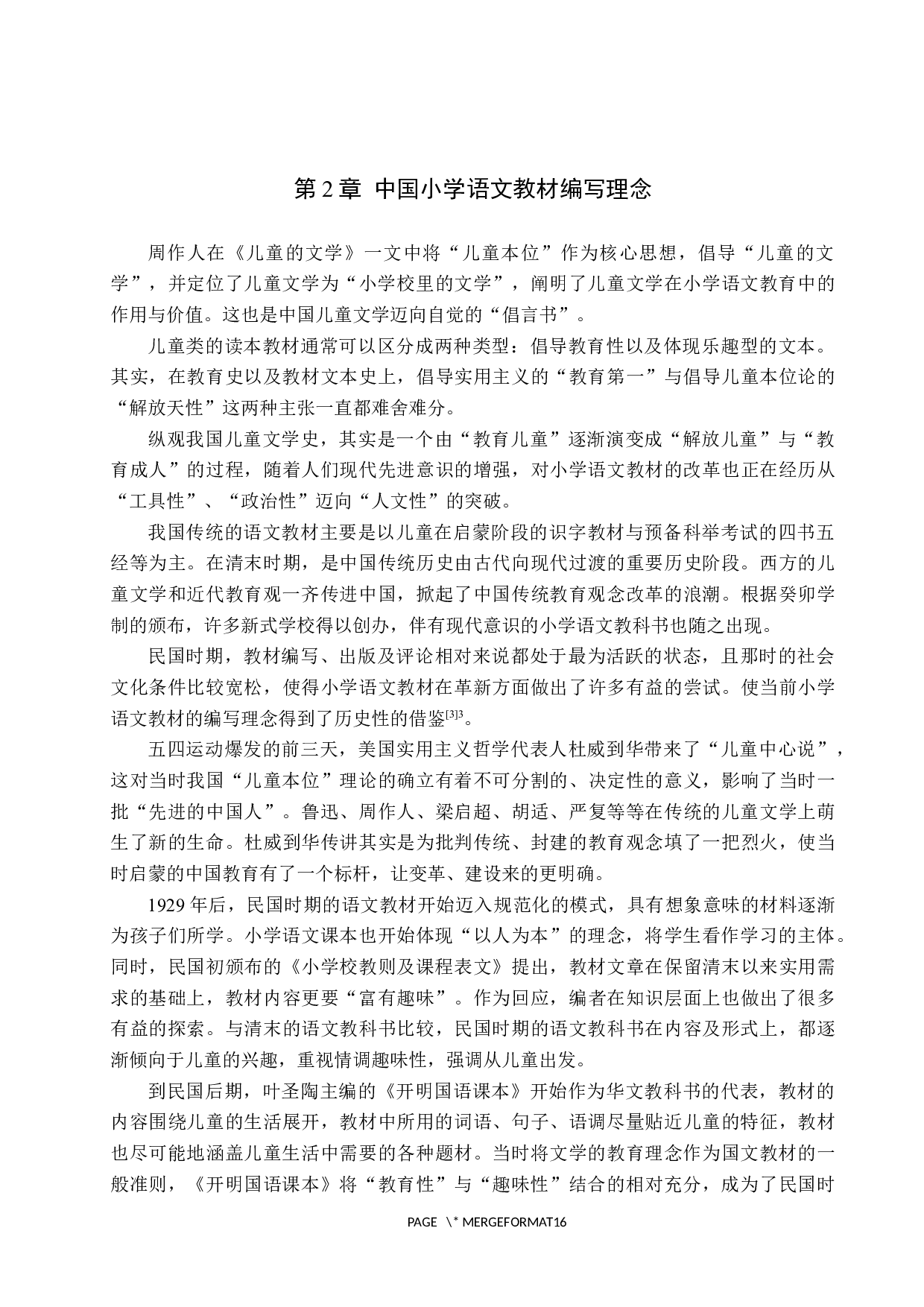 浅析小学语文教材中的&ldquo;教育性&rdquo;与&ldquo;趣味性&rdquo;-13551字.docx 第5页