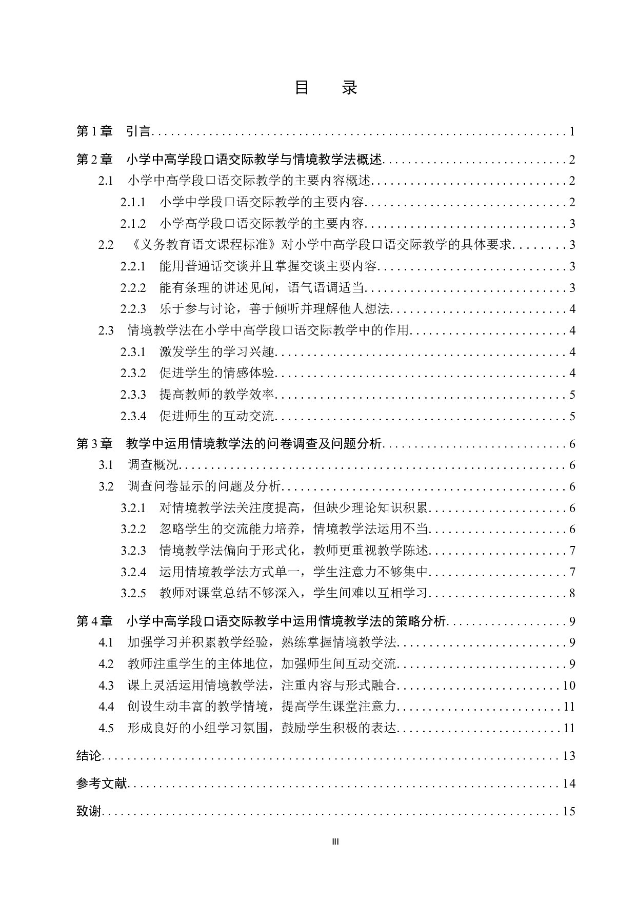情境教学法在小学中高学段口语交际教学中的应用研究-14870字.docx 第3页