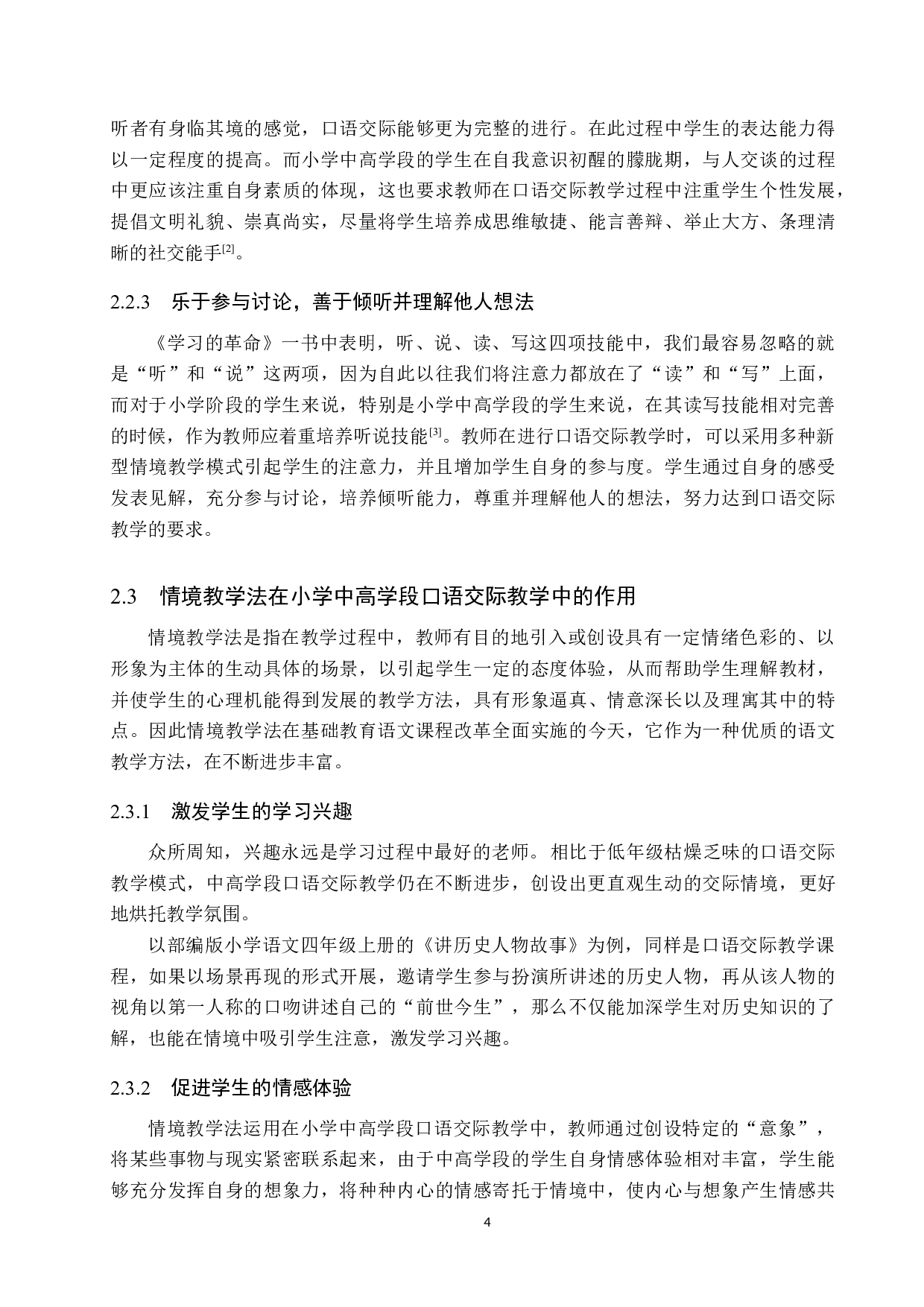 情境教学法在小学中高学段口语交际教学中的应用研究-14870字.docx 第8页