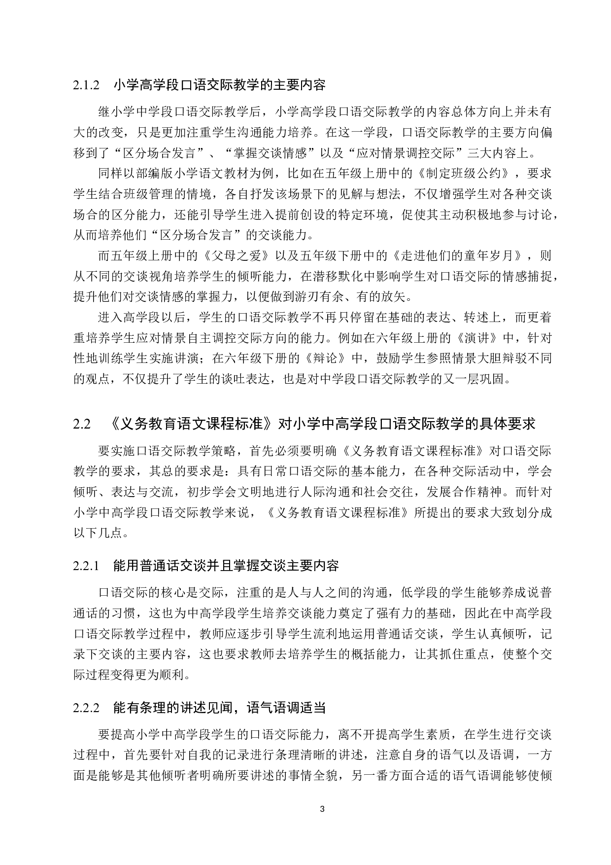 情境教学法在小学中高学段口语交际教学中的应用研究-14870字.docx 第7页
