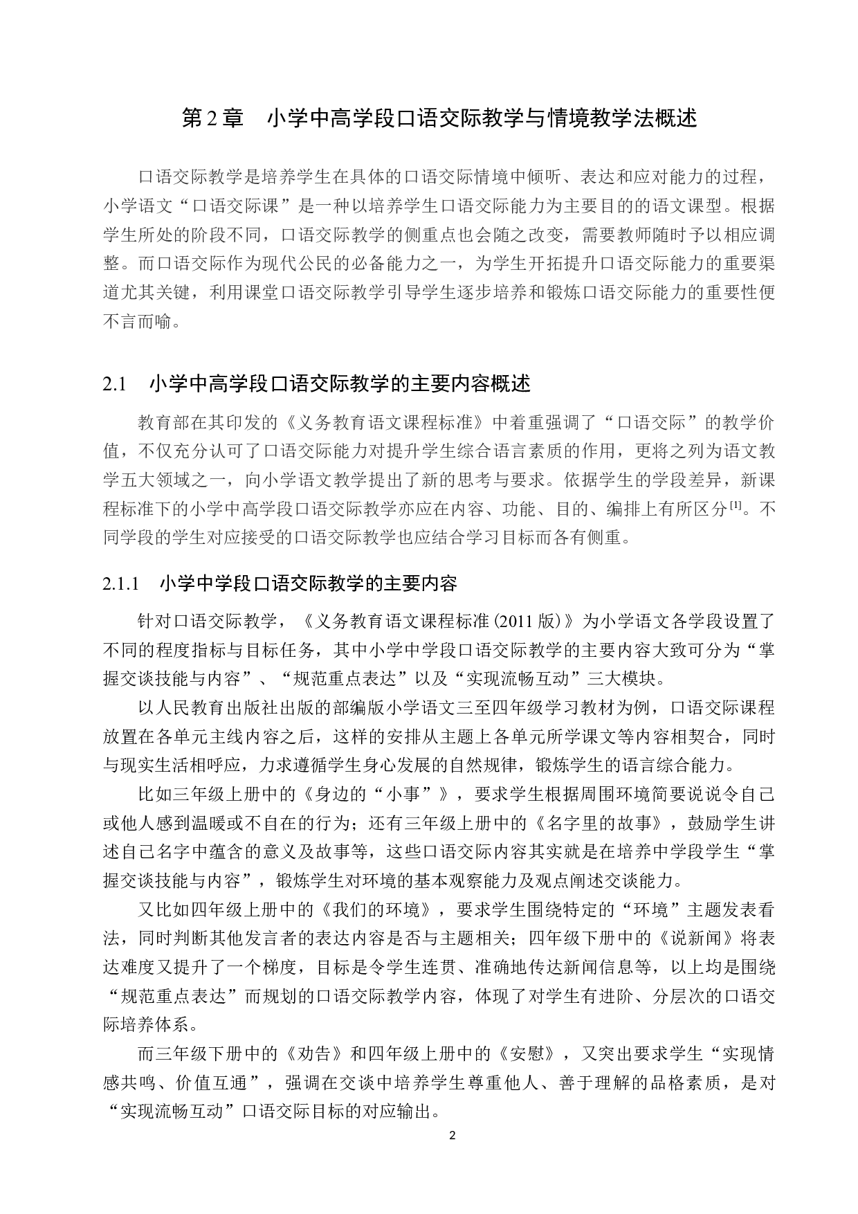 情境教学法在小学中高学段口语交际教学中的应用研究-14870字.docx 第6页
