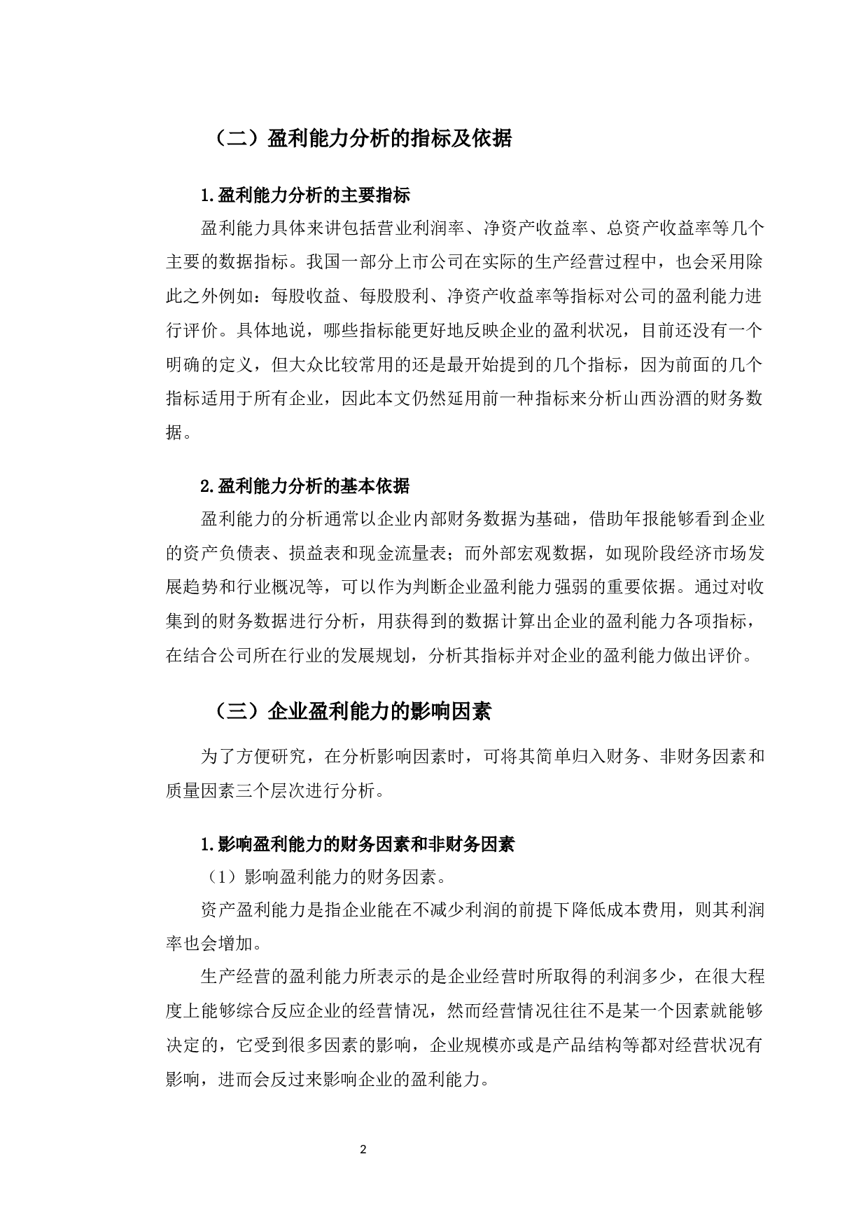 山西汾酒盈利能力分析及提升策略研究-9443字.docx 第5页