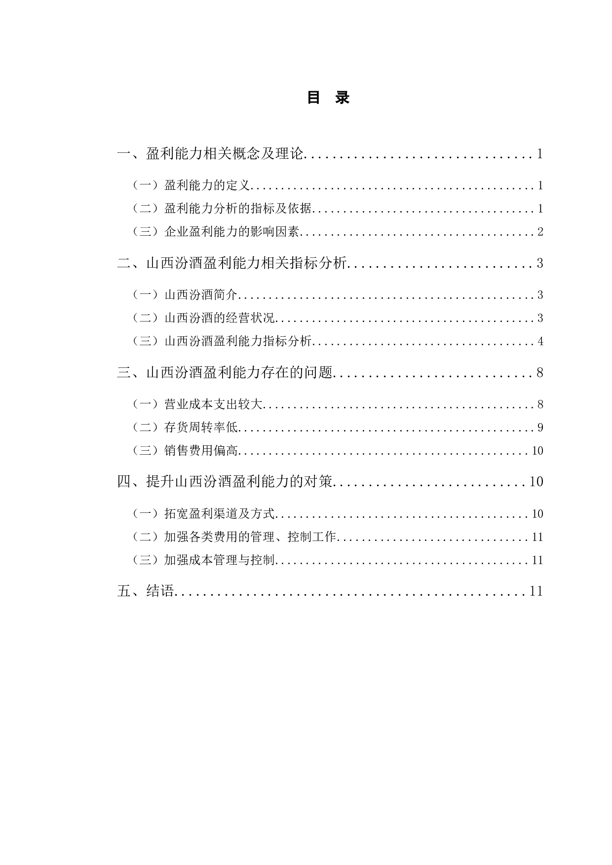 山西汾酒盈利能力分析及提升策略研究-9443字.docx 第3页