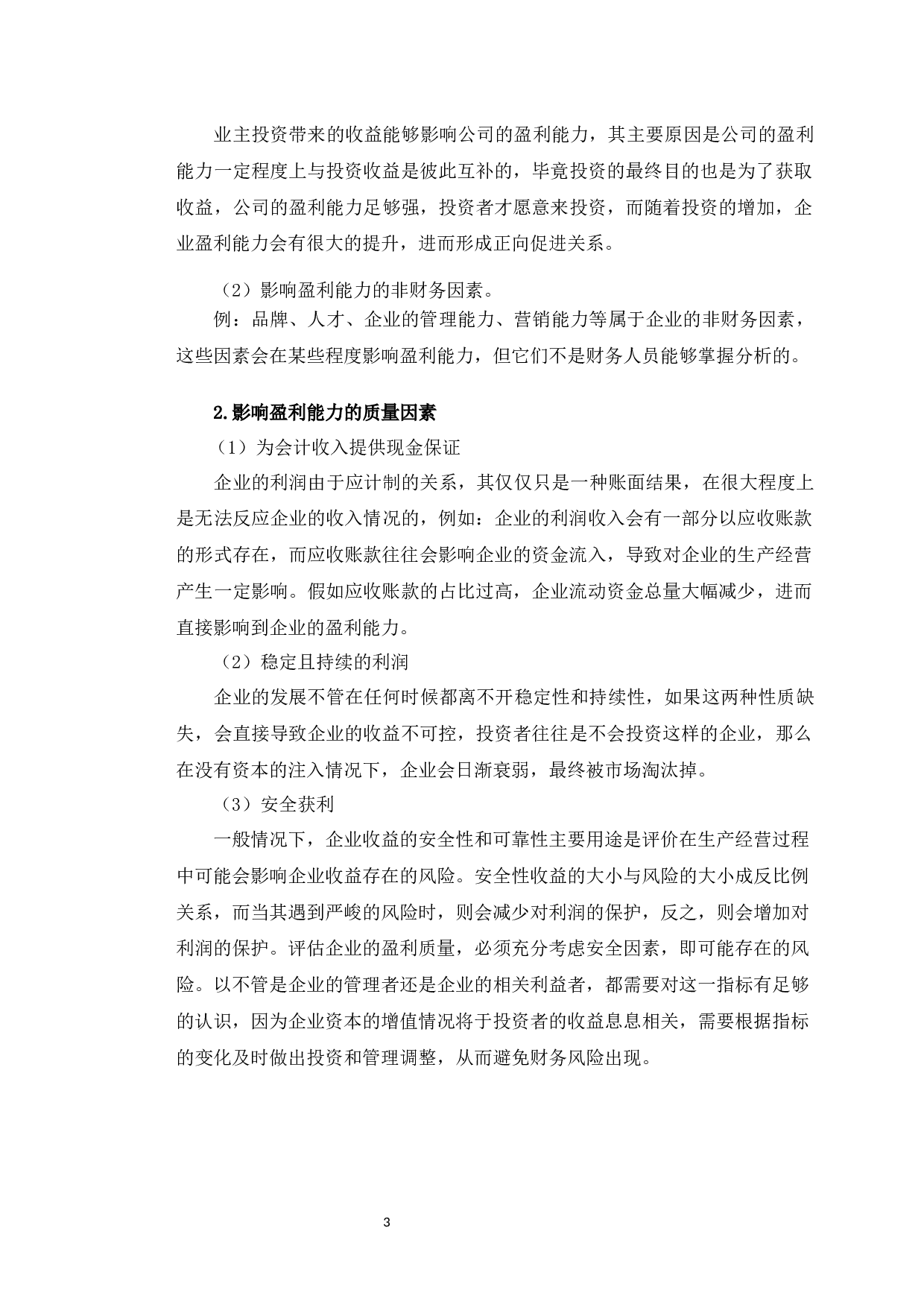 山西汾酒盈利能力分析及提升策略研究-9443字.docx 第6页