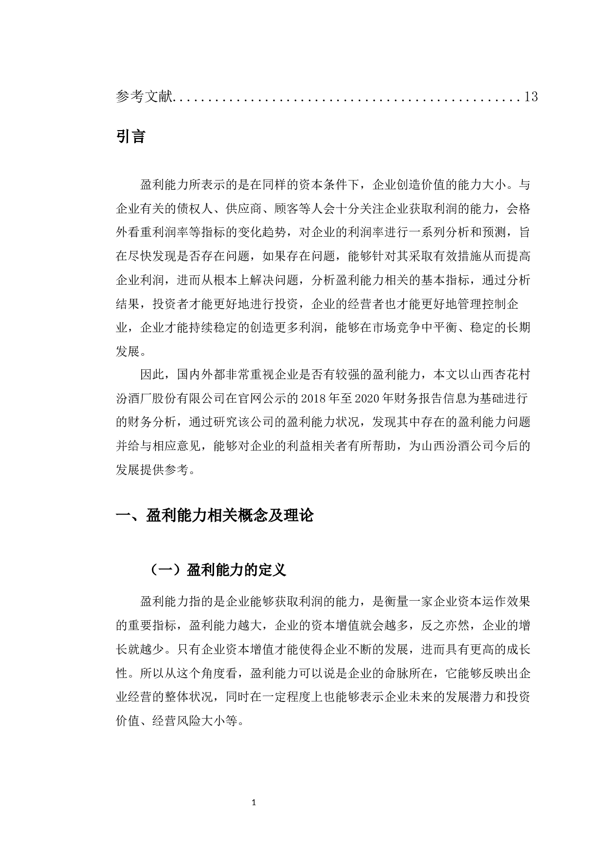 山西汾酒盈利能力分析及提升策略研究-9443字.docx 第4页